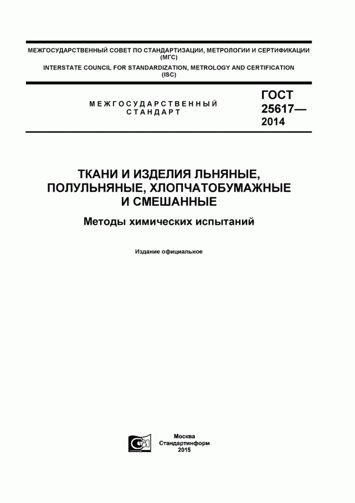 ГОСТ 25617-2014 Ткани и изделия льняные, полульняные, хлопчатобумажные и смешанные. Методы химических испытаний