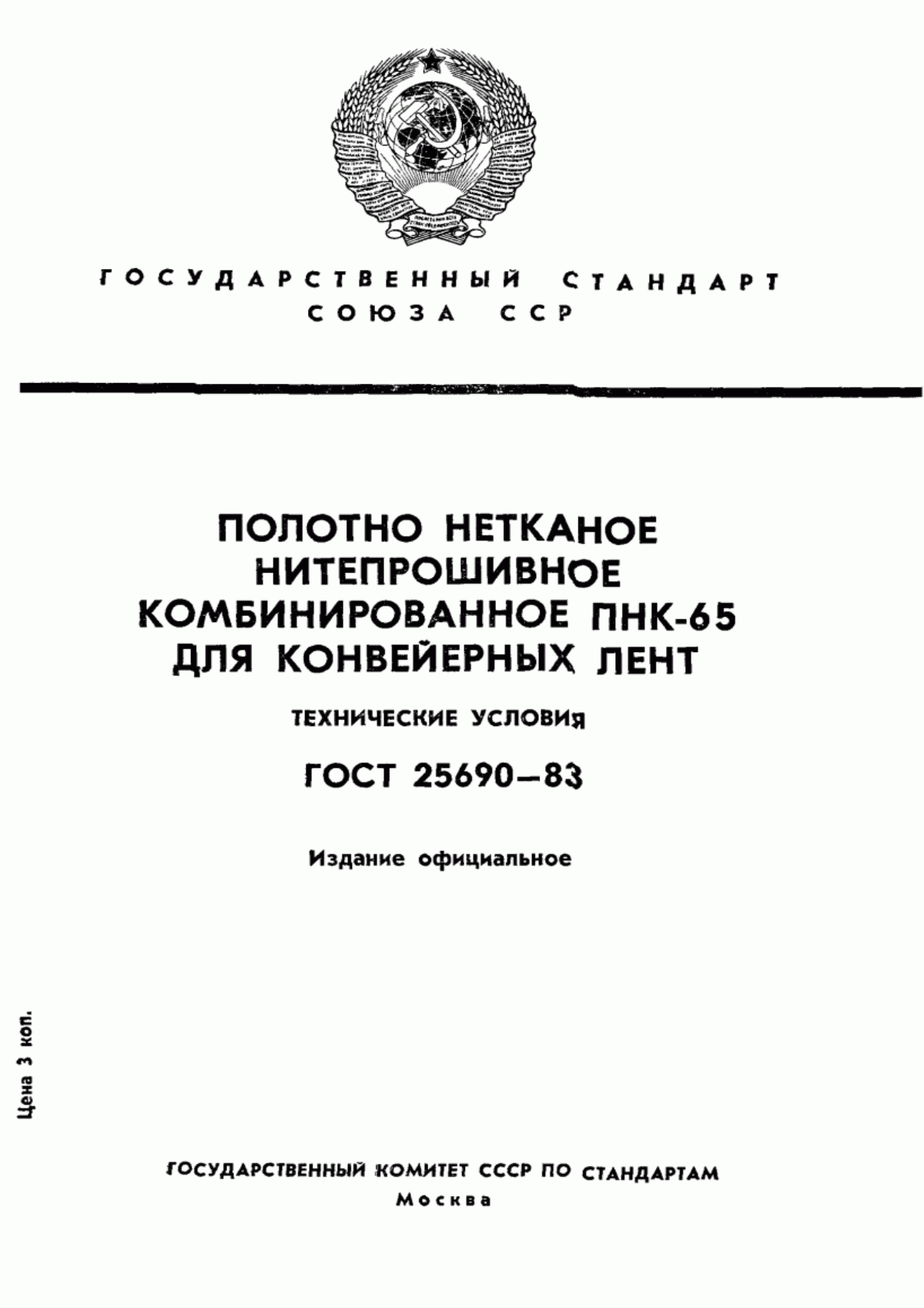 ГОСТ 25690-83 Полотно нетканое нитепрошивное комбинированное ПНК-65 для конвейерных лент. Технические условия