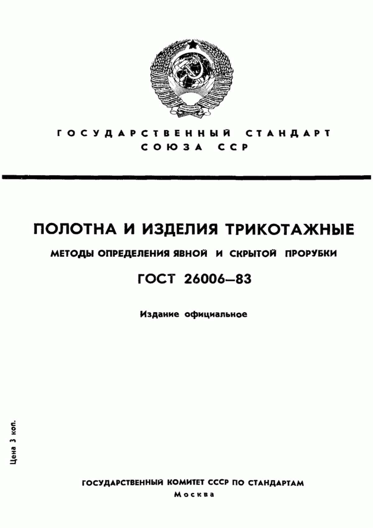 ГОСТ 26006-83 Полотна и изделия трикотажные. Методы определения явной и скрытой прорубки