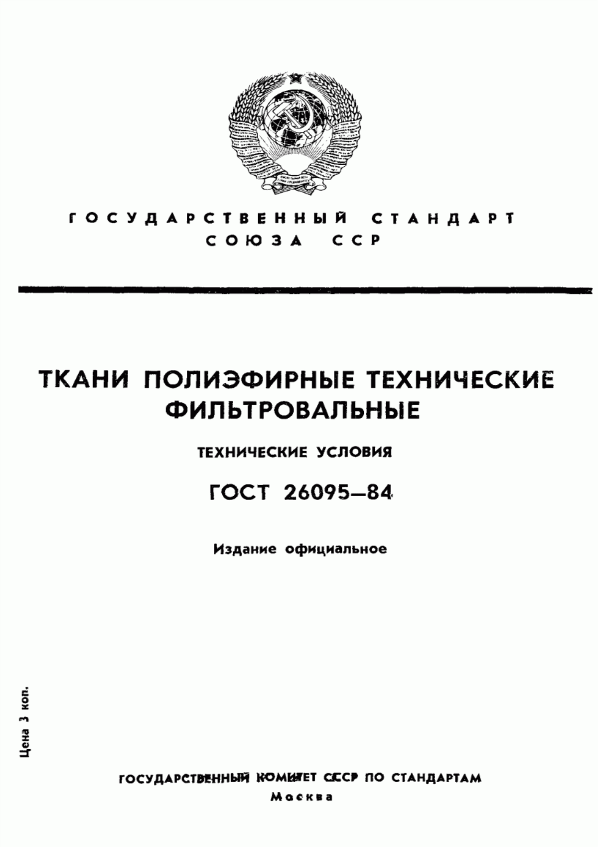 ГОСТ 26095-84 Ткани полиэфирные технические фильтровальные. Технические условия