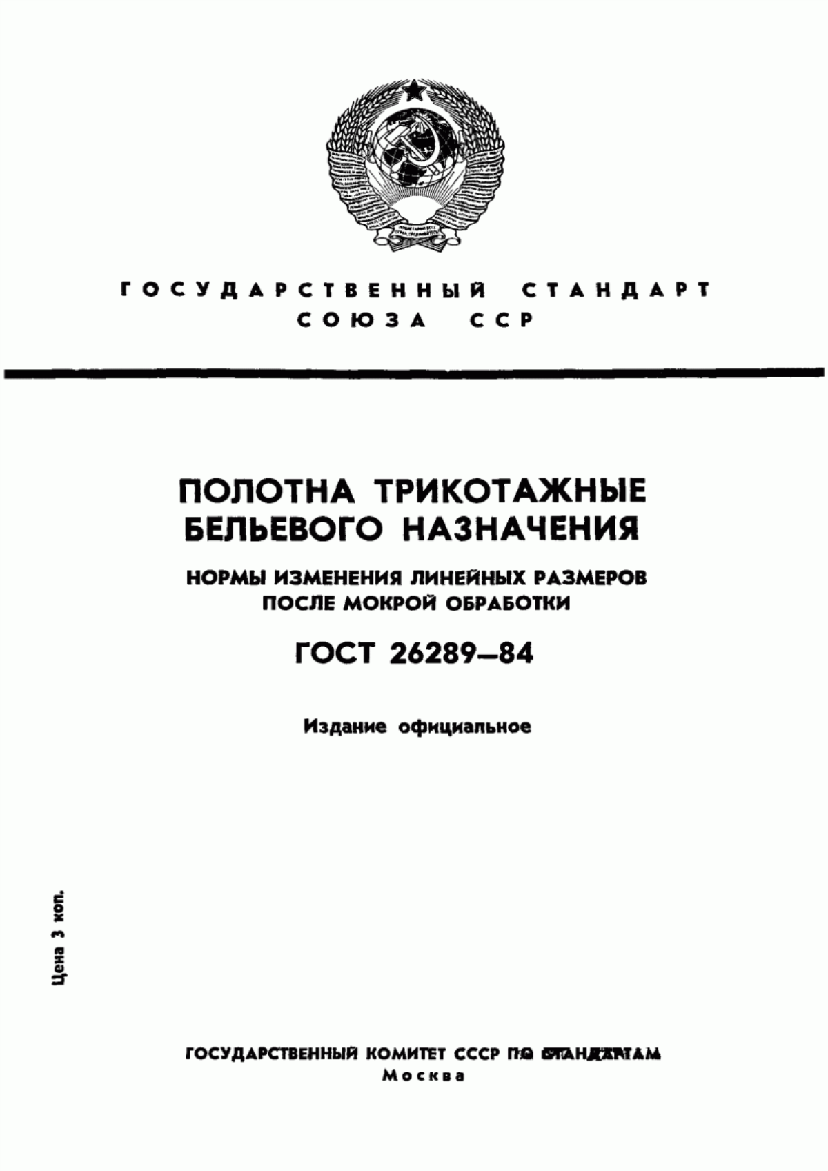 ГОСТ 26289-84 Полотна трикотажные бельевого назначения. Нормы изменения линейных размеров после мокрой обработки