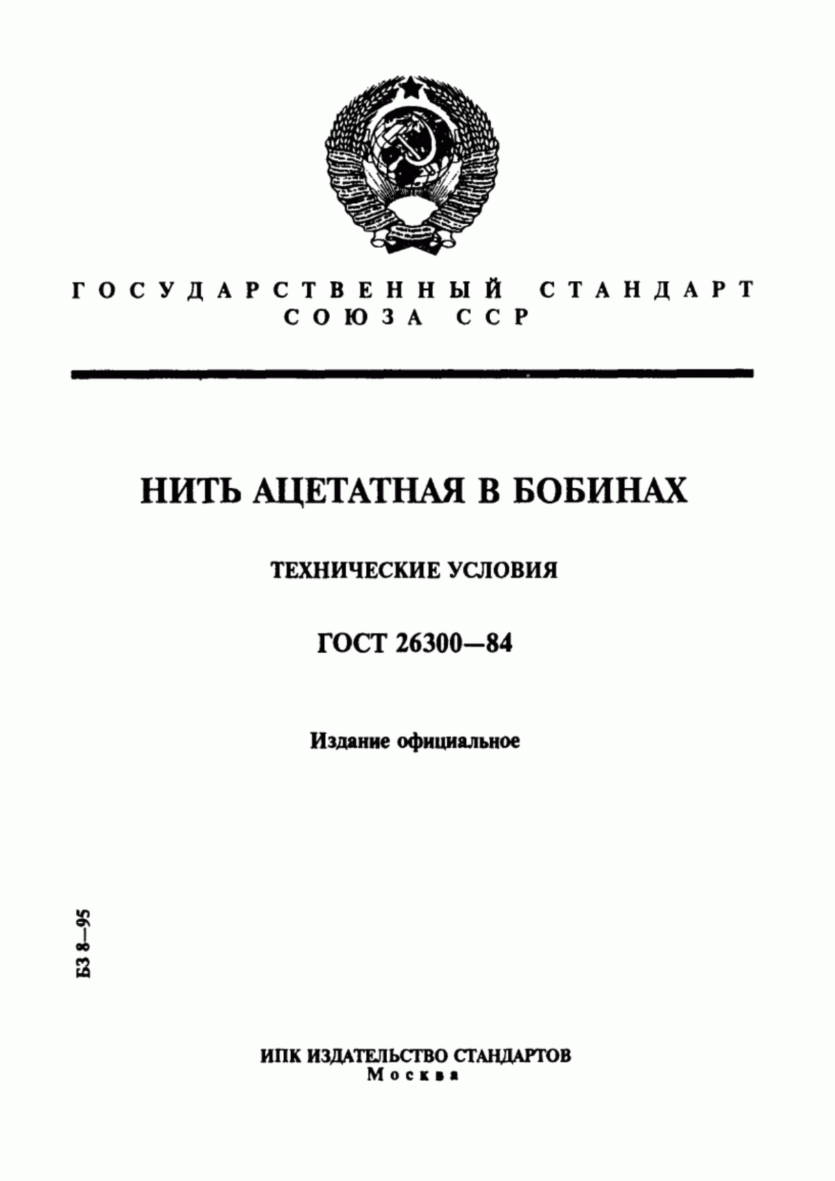 ГОСТ 26300-84 Нить ацетатная в бобинах. Технические условия