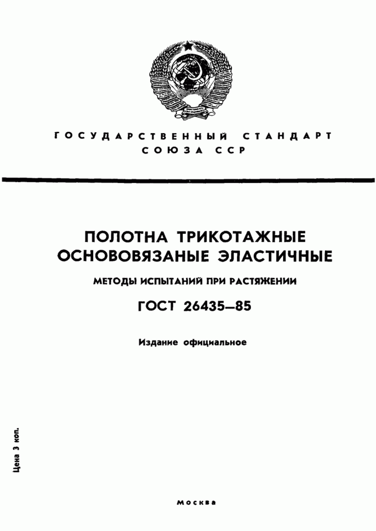 ГОСТ 26435-85 Полотна трикотажные основовязаные эластичные. Методы испытаний при растяжении