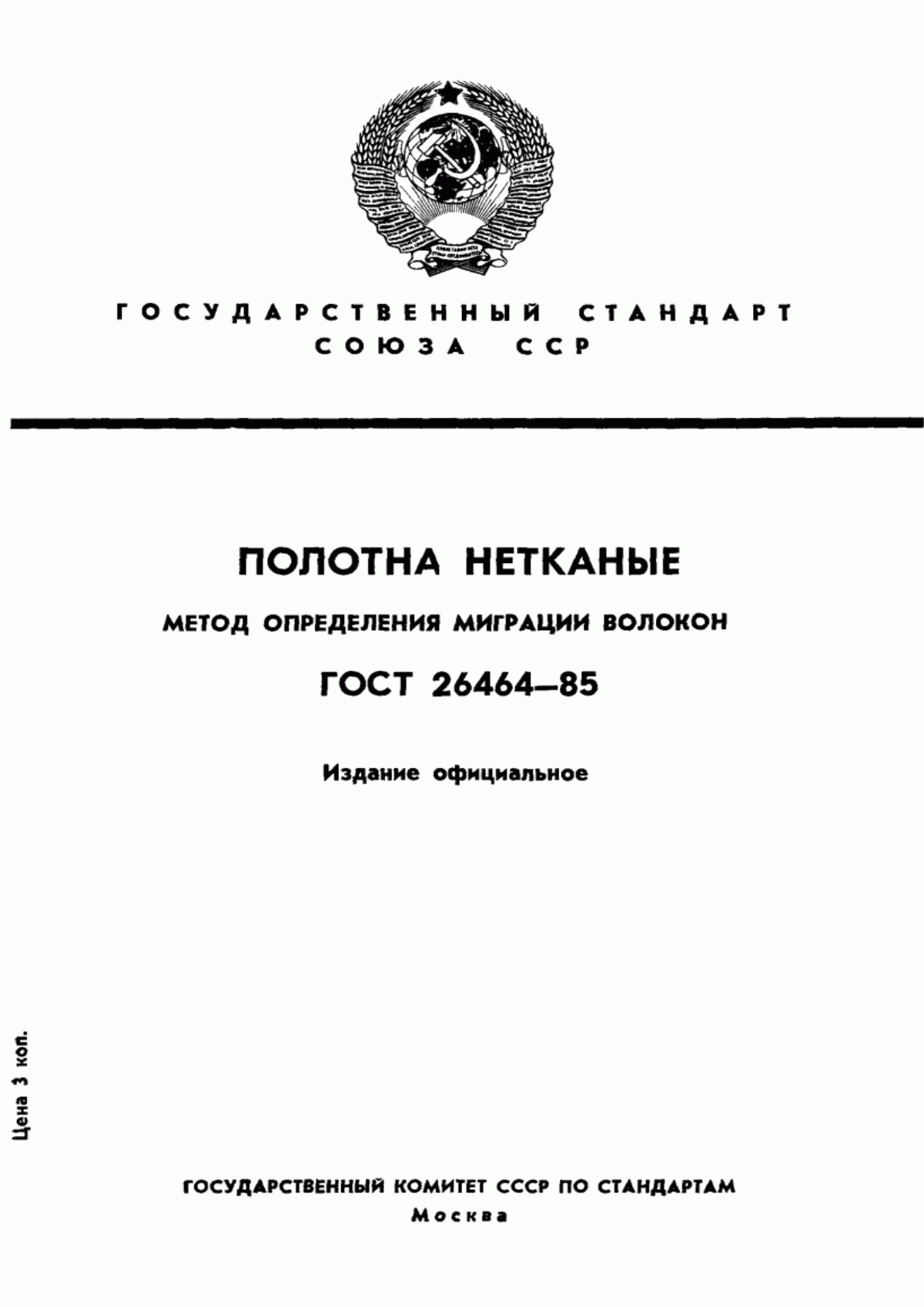 ГОСТ 26464-85 Полотна нетканые. Метод определения миграции волокон