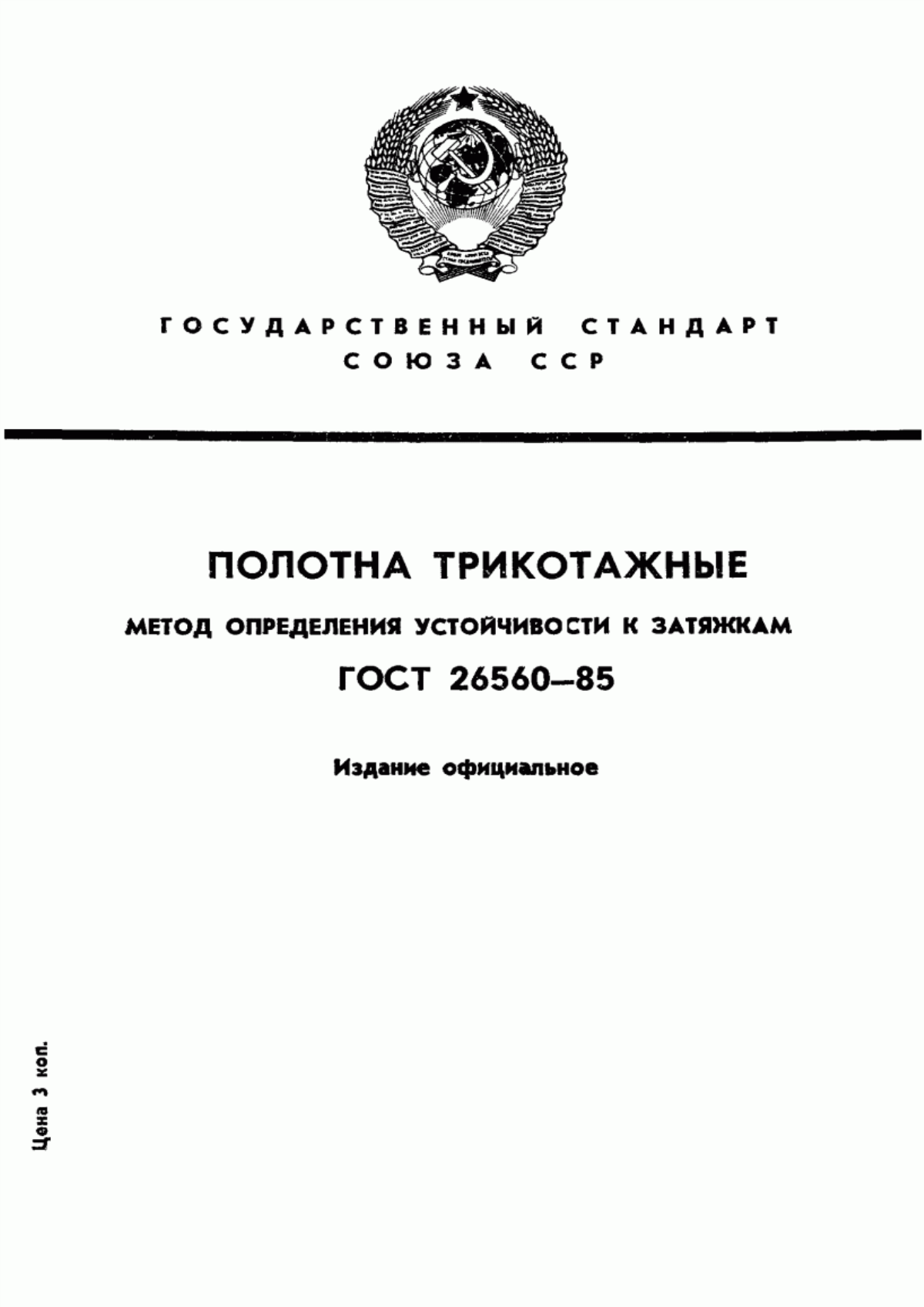 ГОСТ 26560-85 Полотна трикотажные. Метод определения устойчивости к затяжкам