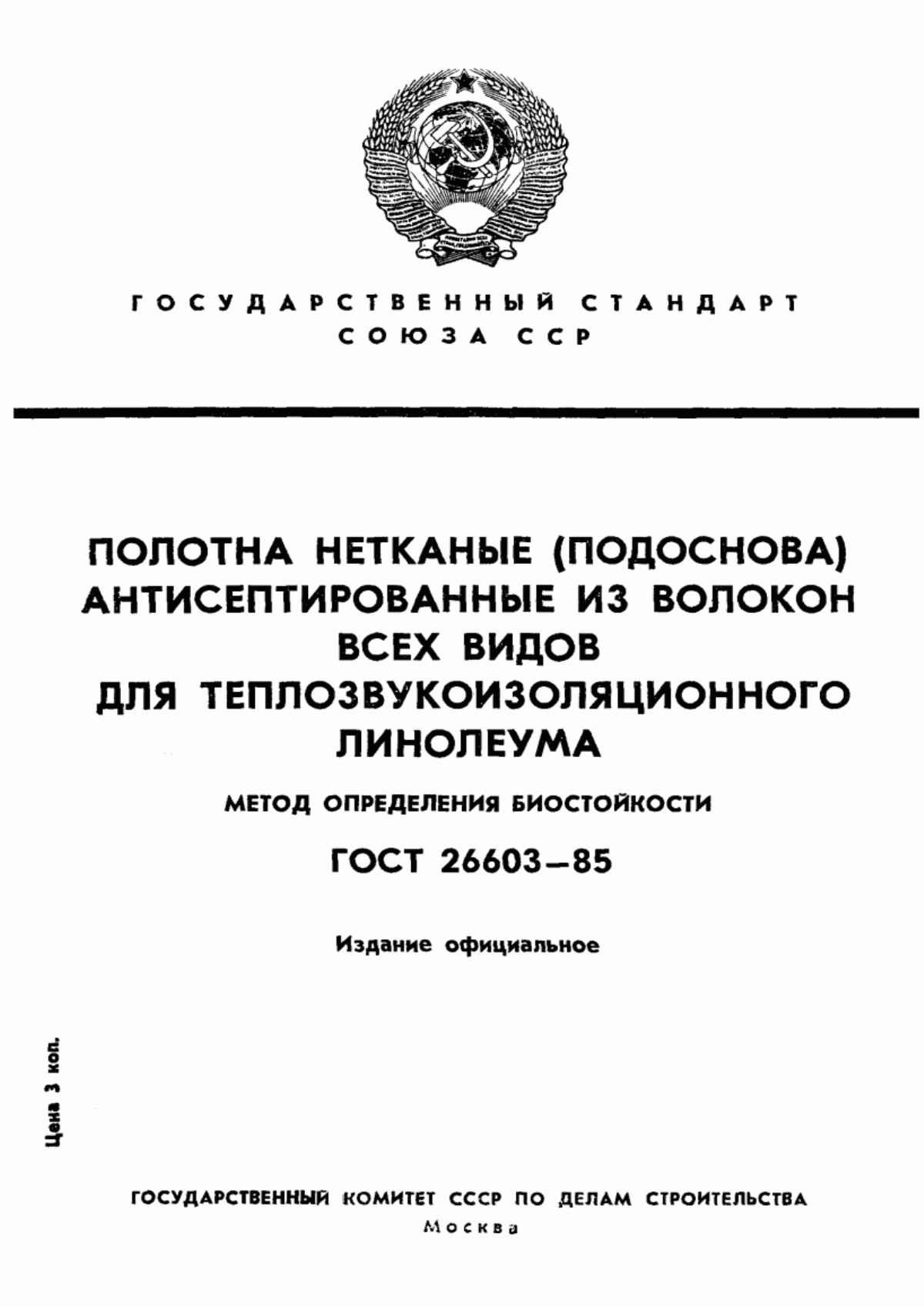 ГОСТ 26603-85 Полотна нетканые (подоснова) антисептированные из волокон всех видов для теплозвукоизоляционного линолеума. Метод определения биостойкости