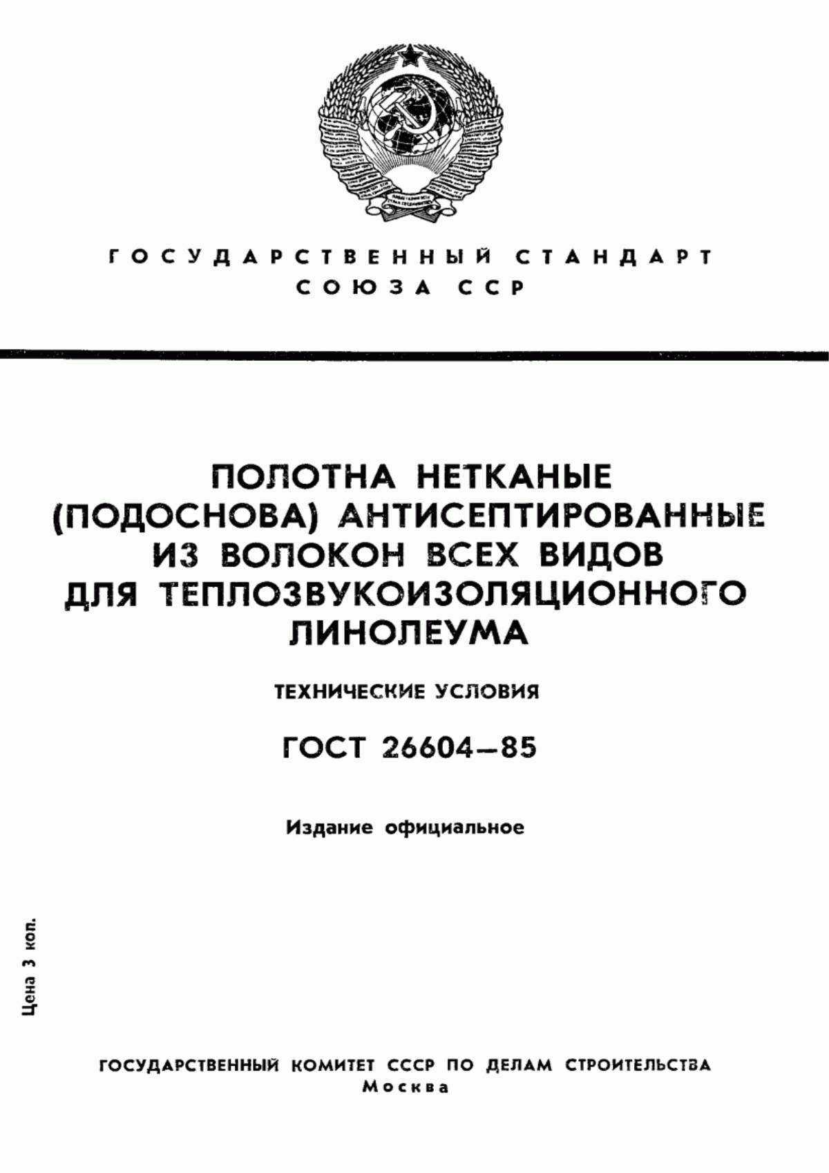 ГОСТ 26604-85 Полотна нетканые (подоснова) антисептированные из волокон всех видов для теплозвукоизоляционного линолеума. Технические условия