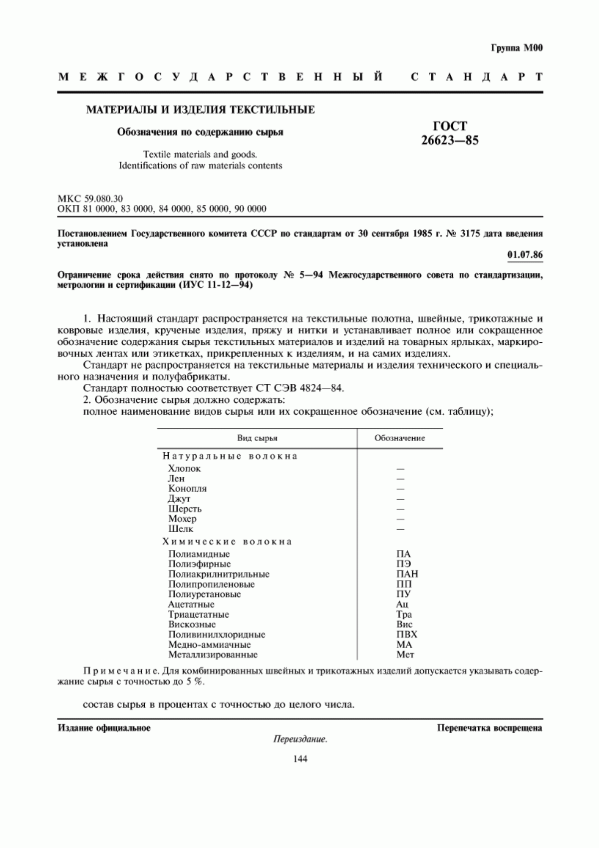 ГОСТ 26623-85 Материалы и изделия текстильные. Обозначения по содержанию сырья