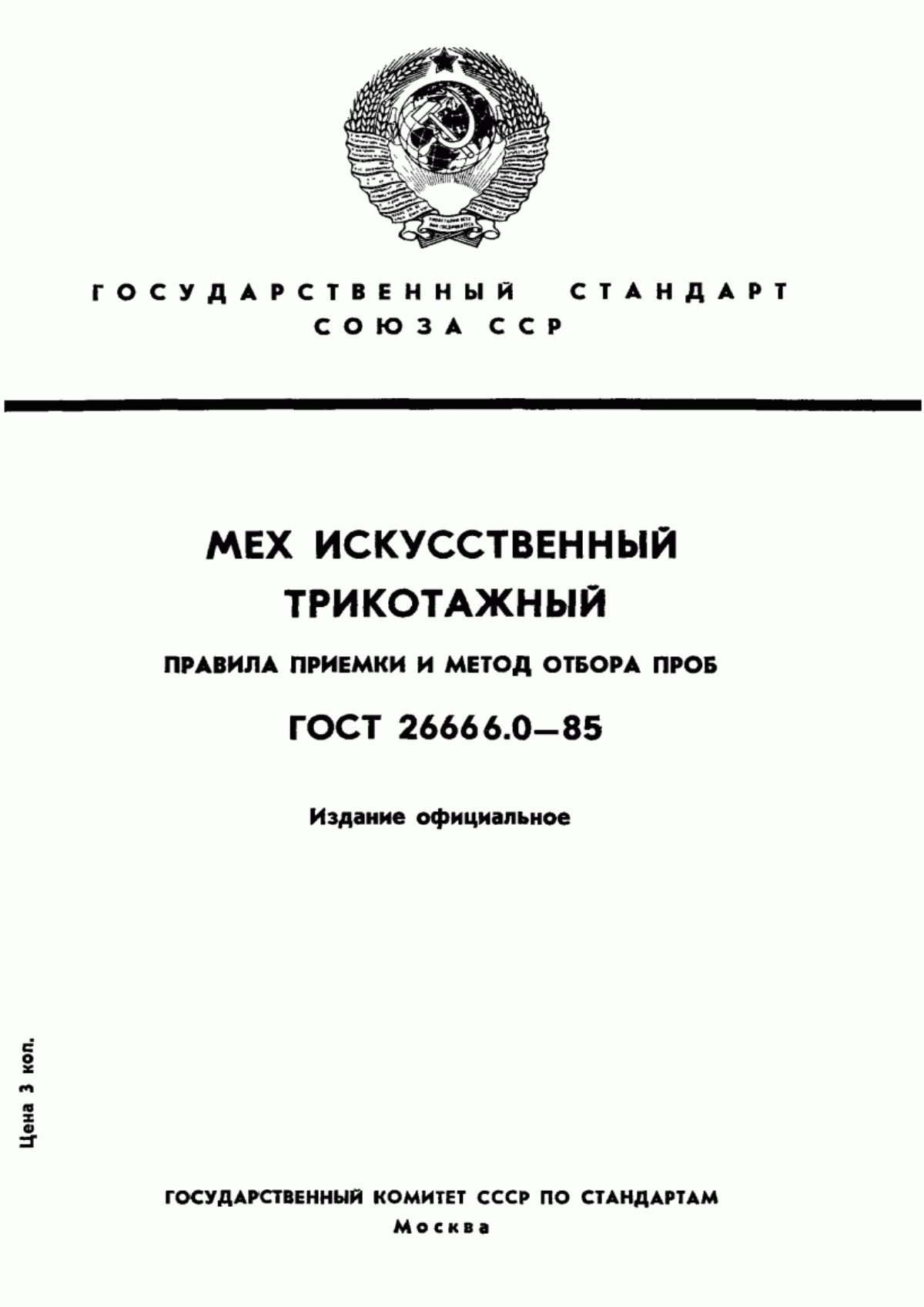 ГОСТ 26666.0-85 Мех искусственный трикотажный. Правила приемки и метод отбора проб