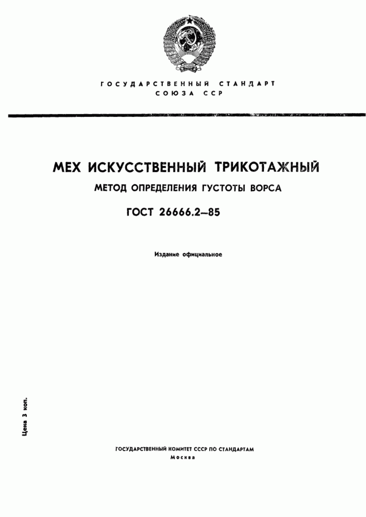 ГОСТ 26666.2-85 Мех искусственный трикотажный. Метод определения густоты ворса