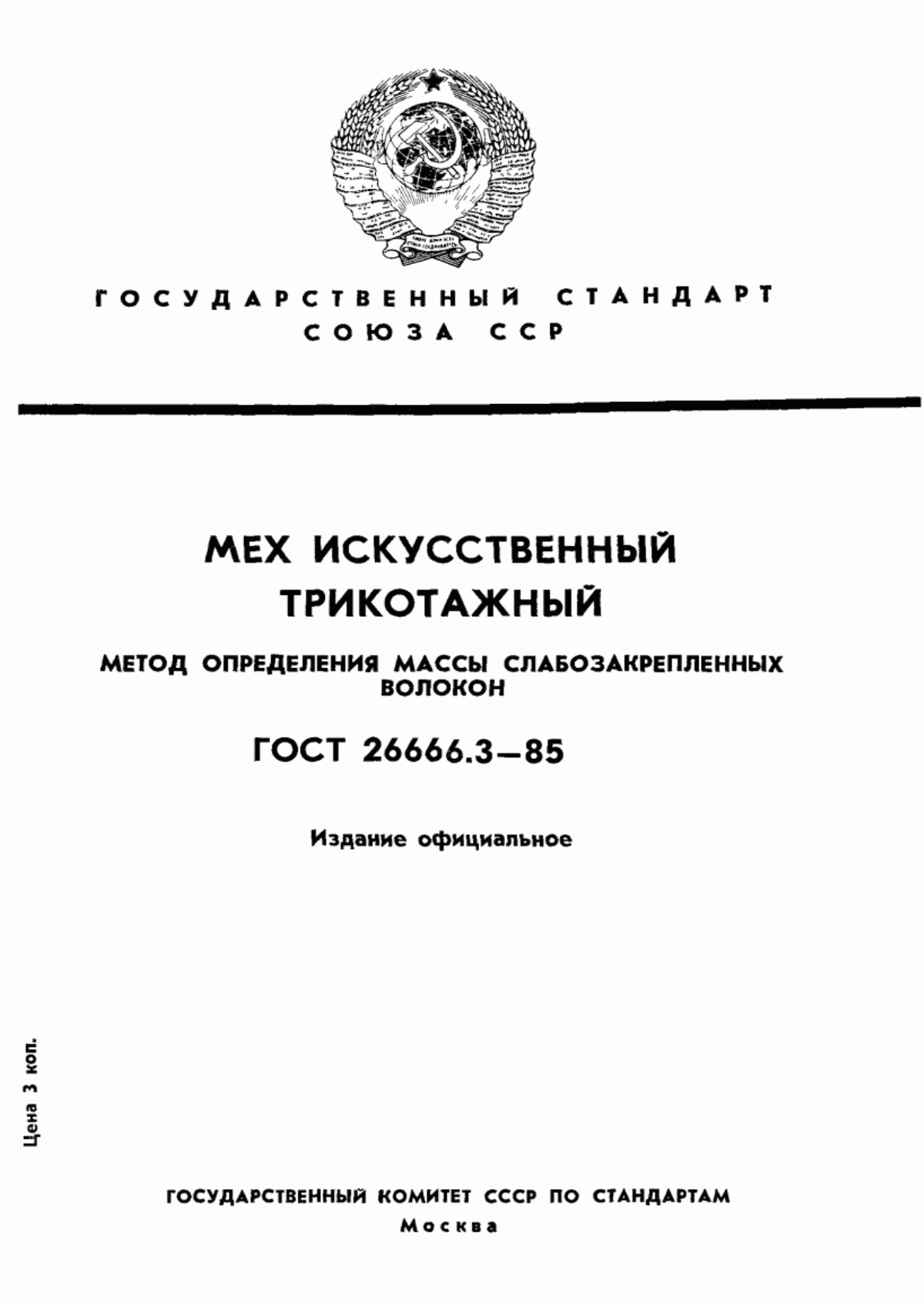 ГОСТ 26666.3-85 Мех искусственный трикотажный. Метод определения массы слабозакрепленных волокон