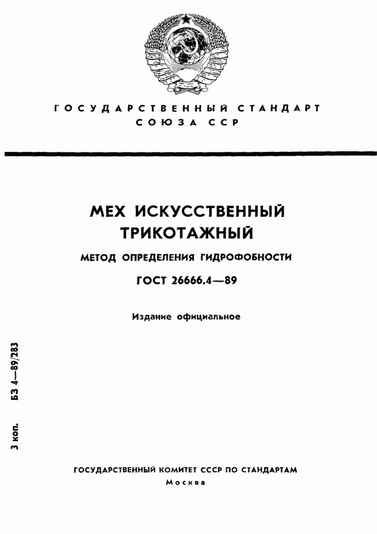 ГОСТ 26666.4-89 Мех искусственный трикотажный. Метод определения гидрофобности