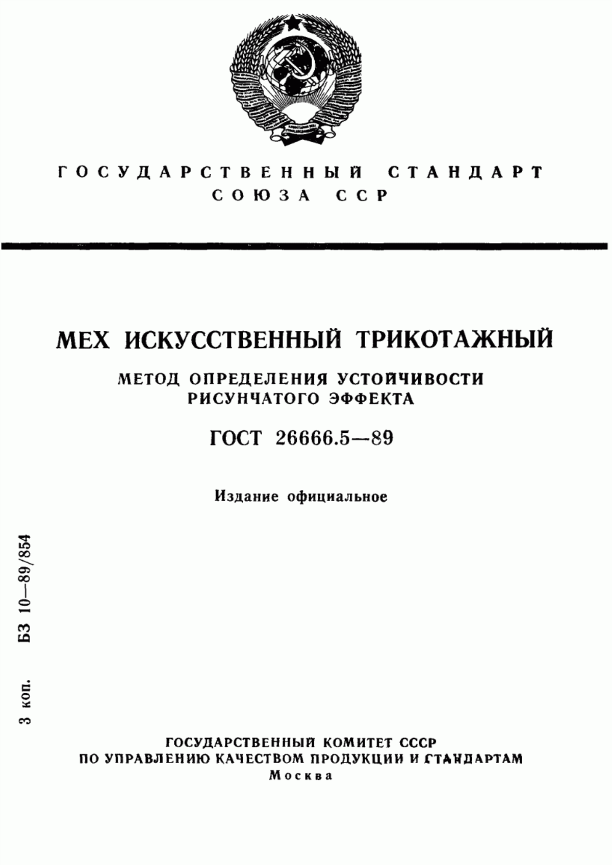 ГОСТ 26666.5-89 Мех искусственный трикотажный. Метод определения устойчивости рисунчатого эффекта