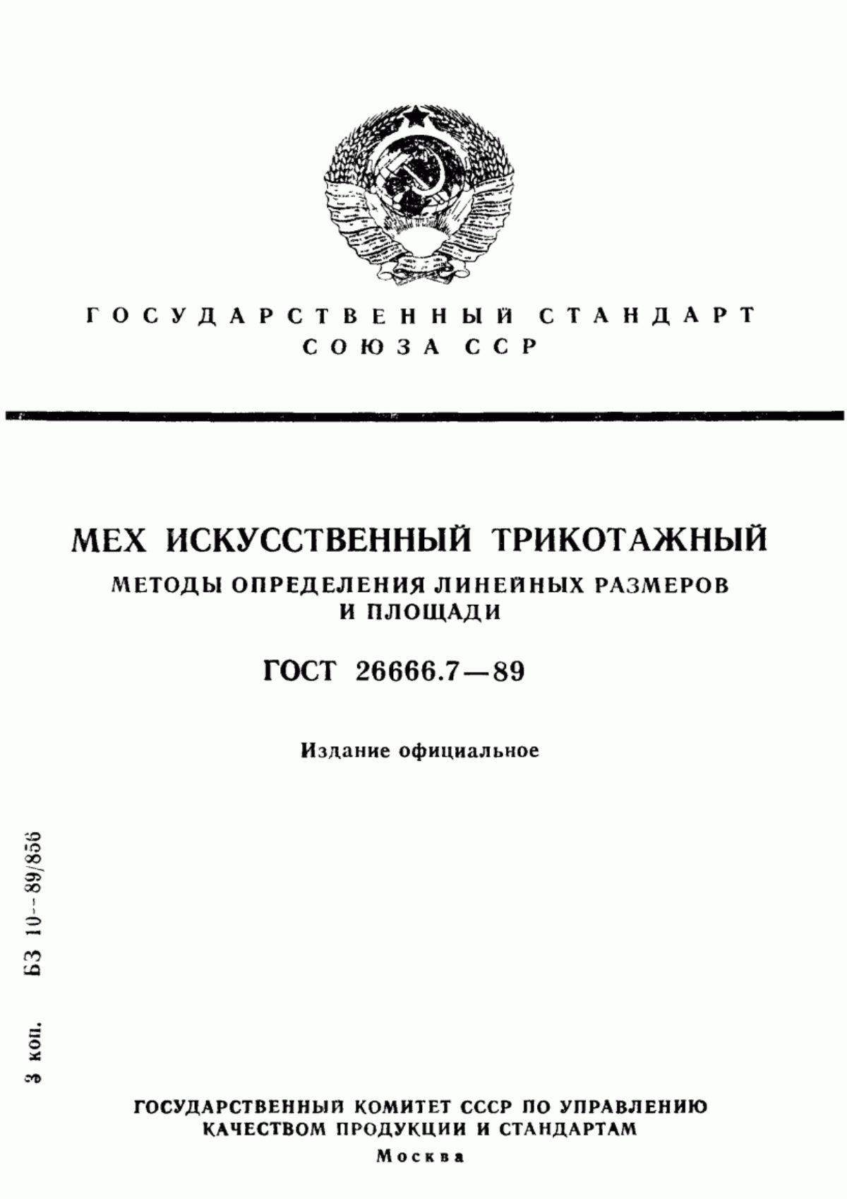 ГОСТ 26666.7-89 Мех искусственный трикотажный. Методы определения линейных размеров и площади