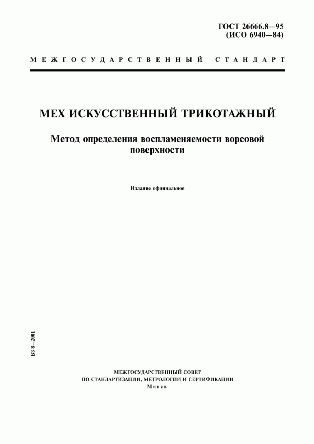 ГОСТ 26666.8-95 Мех искусственный трикотажный. Метод определения воспламеняемости ворсовой поверхности