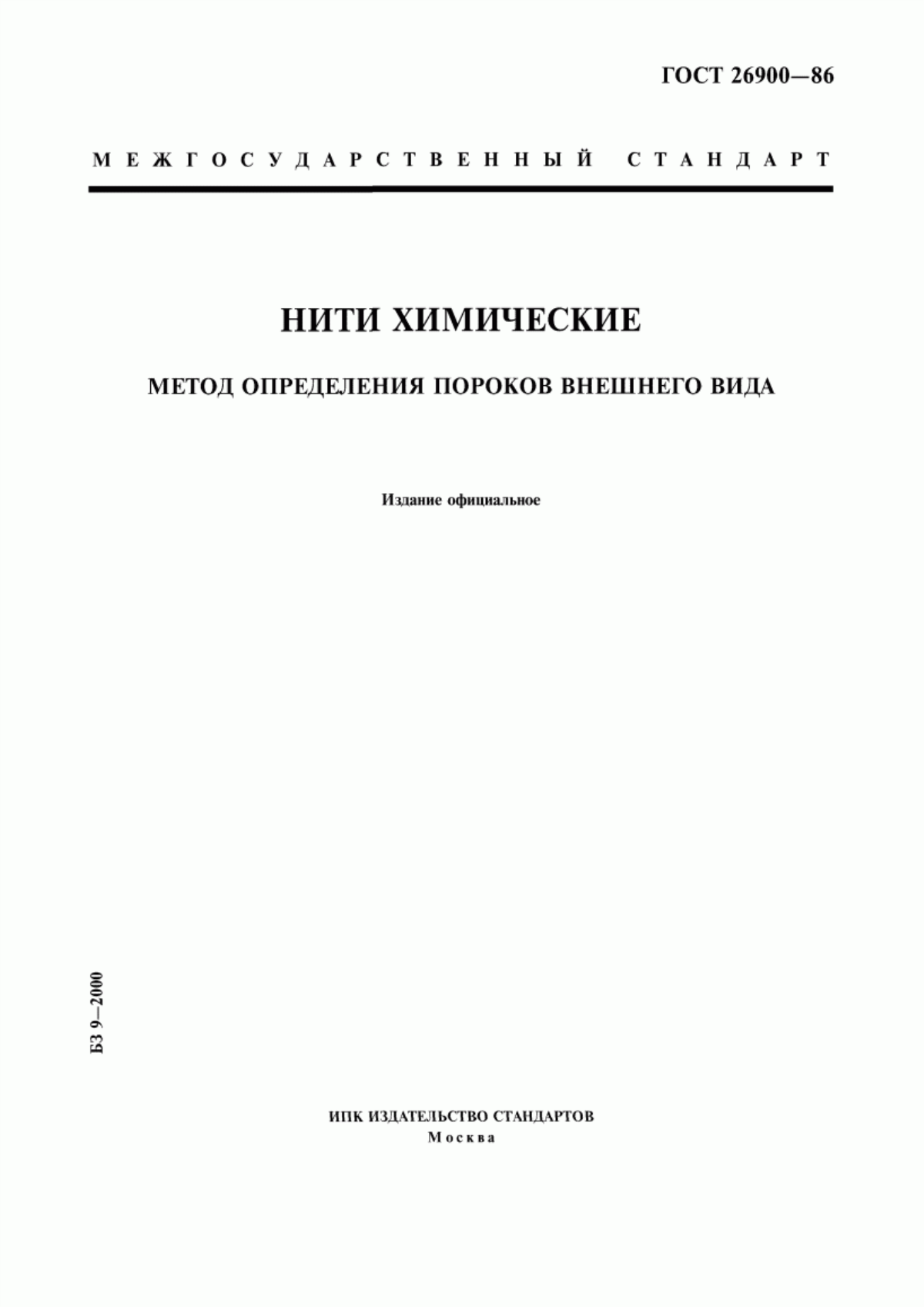 ГОСТ 26900-86 Нити химические. Метод определения пороков внешнего вида