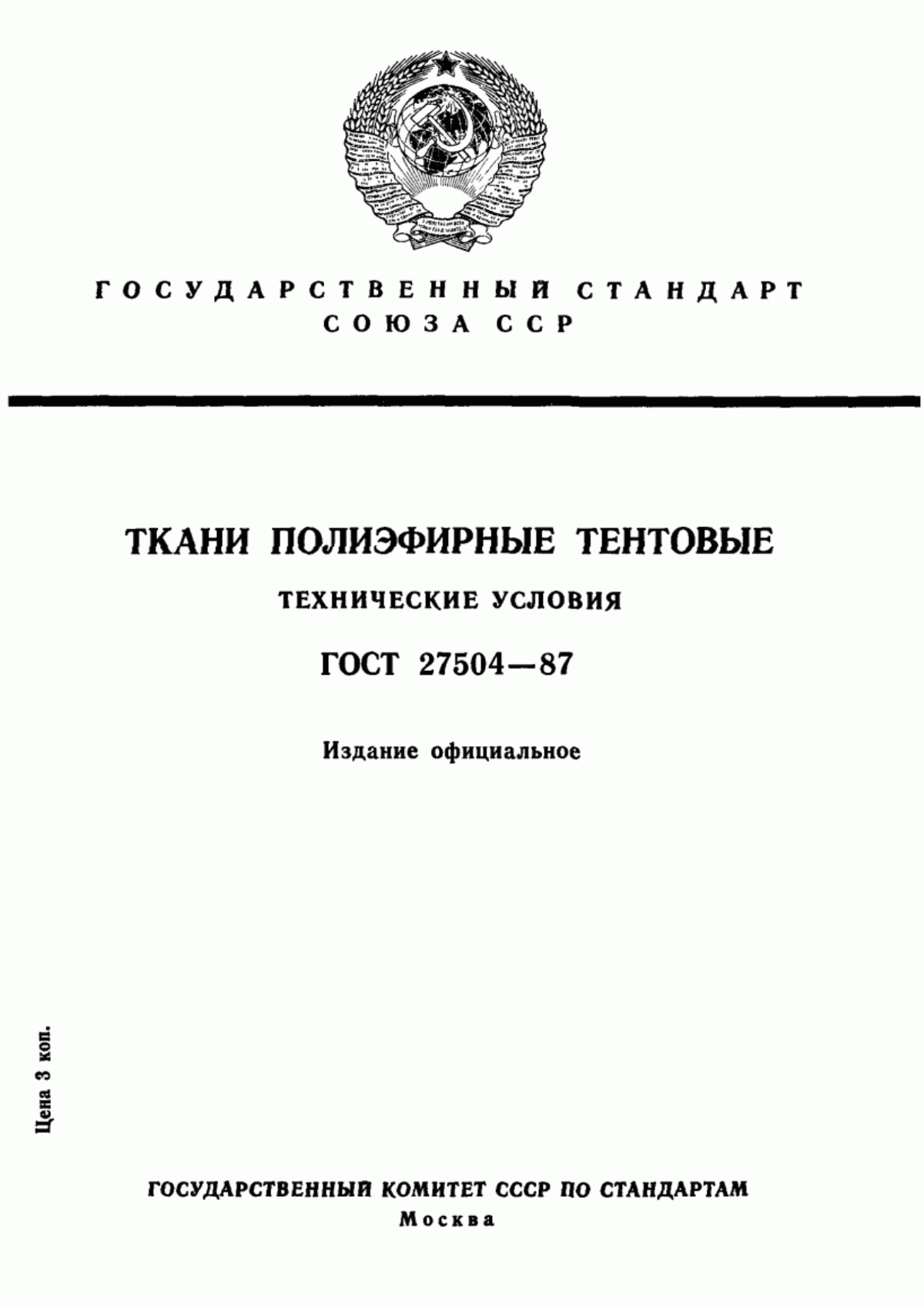 ГОСТ 27504-87 Ткани полиэфирные тентовые. Технические условия