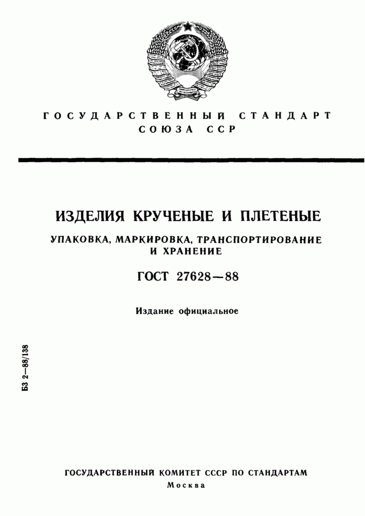 ГОСТ 27628-88 Изделия крученые и плетеные. Упаковка, маркировка, транспортирование и хранение