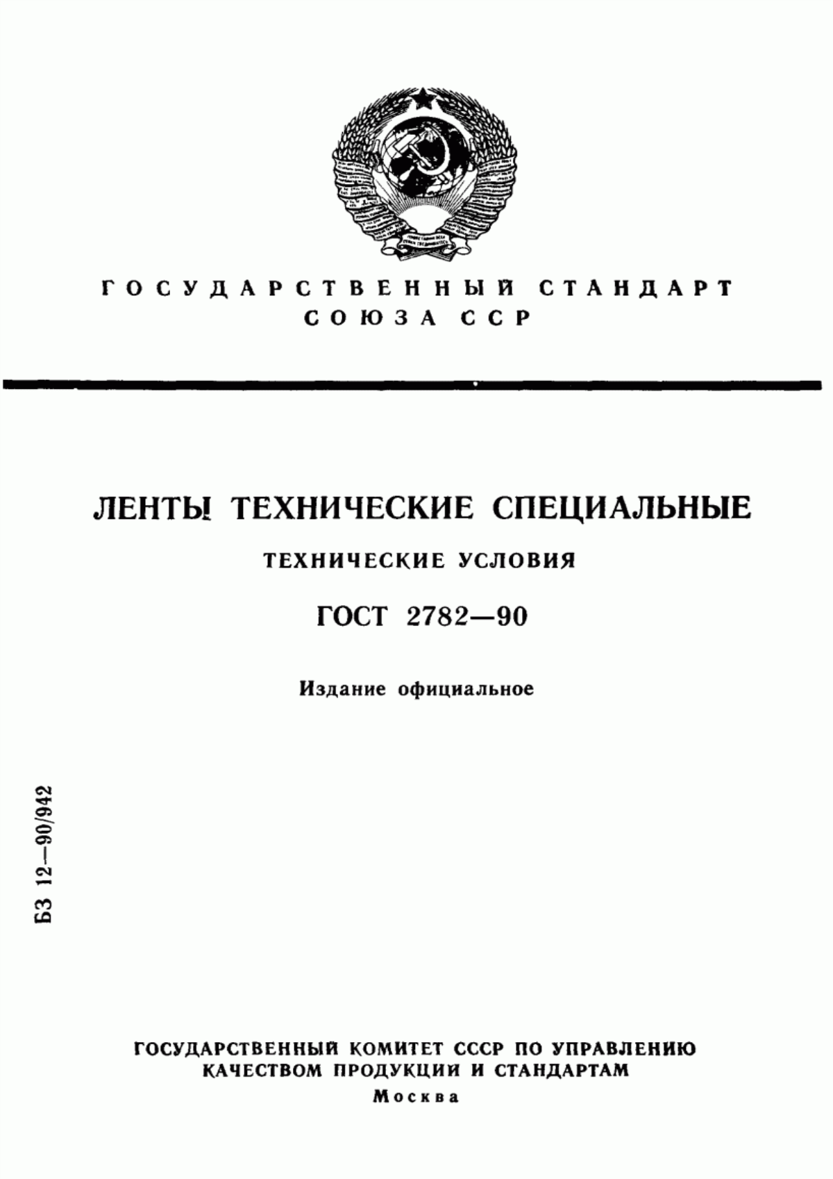 ГОСТ 2782-90 Ленты технические специальные. Технические условия