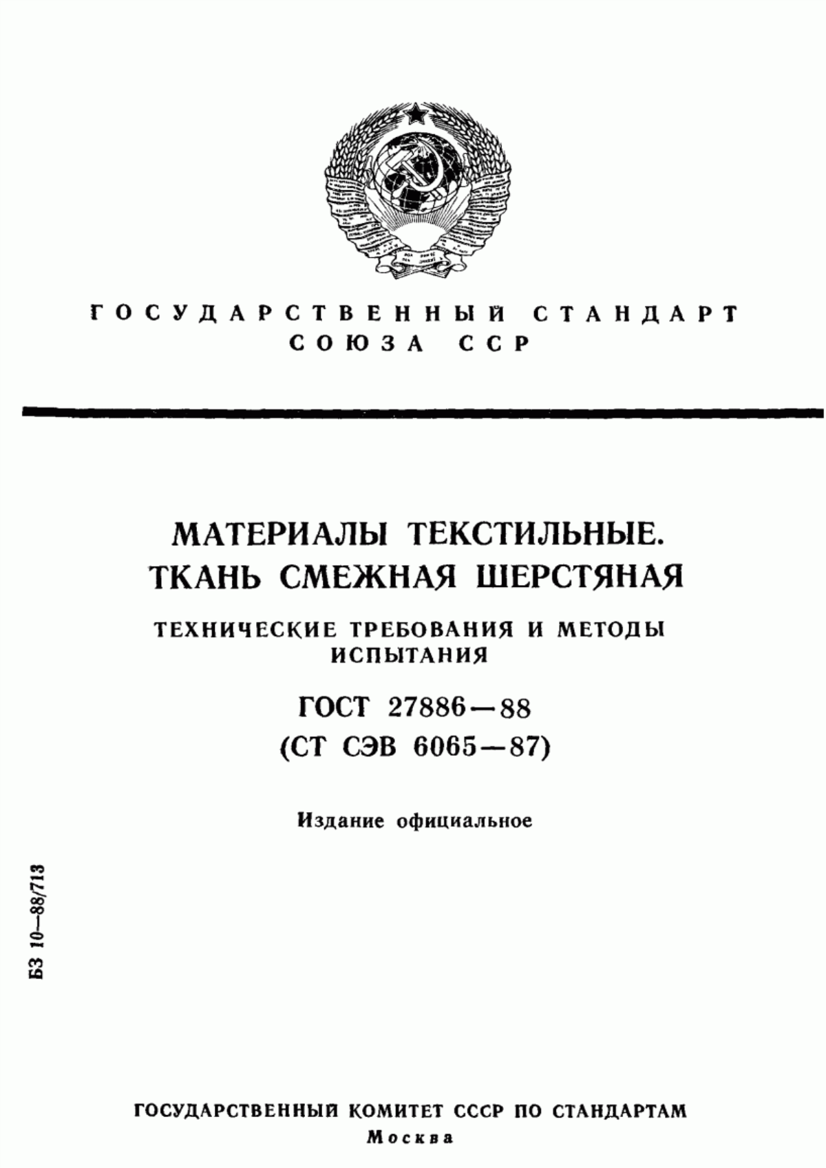 ГОСТ 27886-88 Материалы текстильные. Ткань смежная шерстяная. Технические требования и методы испытания