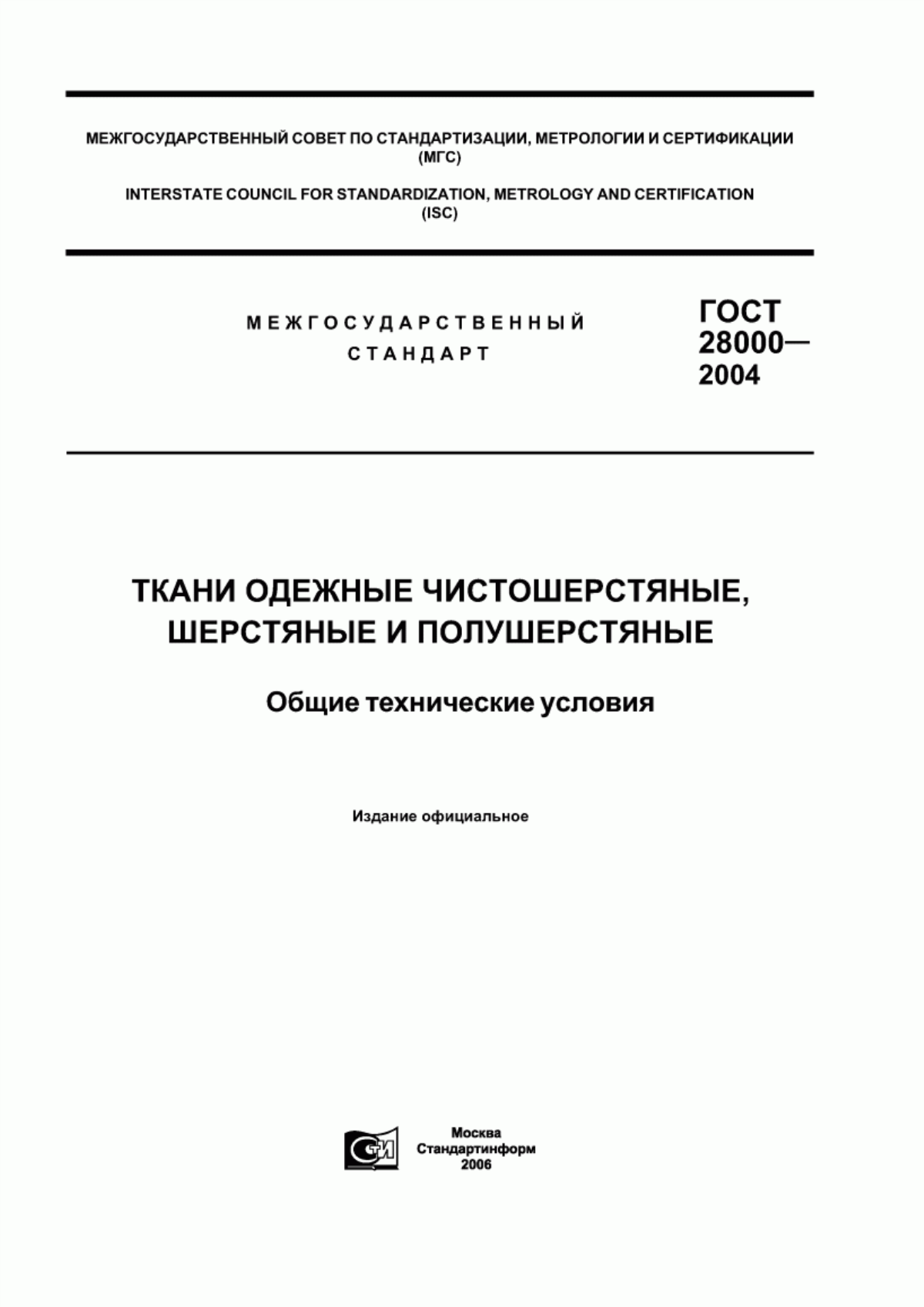 ГОСТ 28000-2004 Ткани одежные чистошерстяные, шерстяные и полушерстяные. Общие технические условия