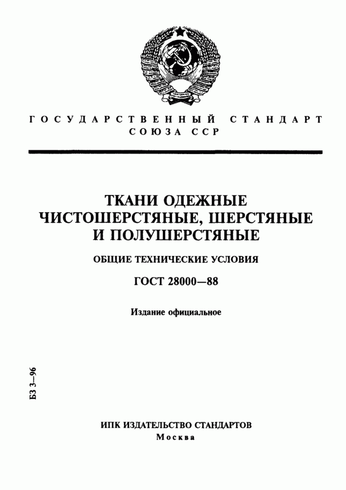 ГОСТ 28000-88 Ткани одежные чистошерстяные, шерстяные и полушерстяные. Общие технические условия