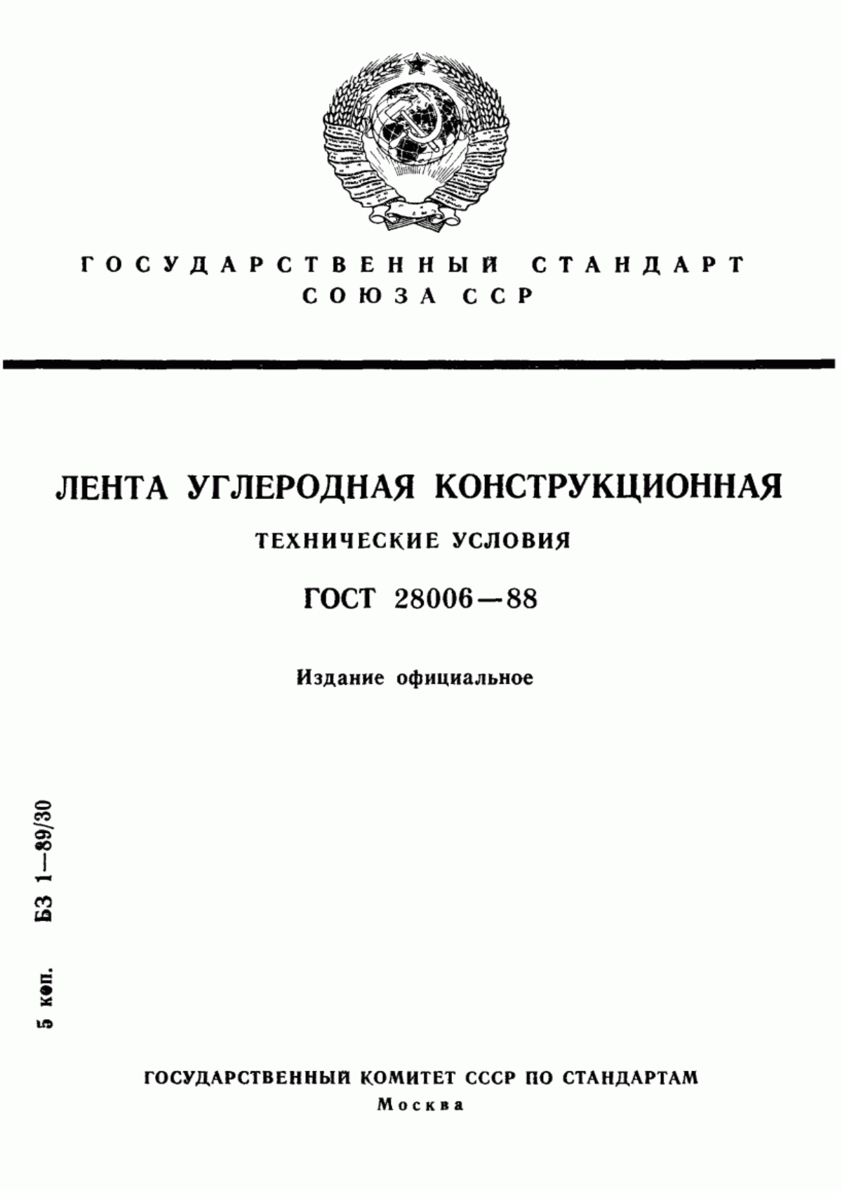 ГОСТ 28006-88 Лента углеродная конструкционная. Технические условия