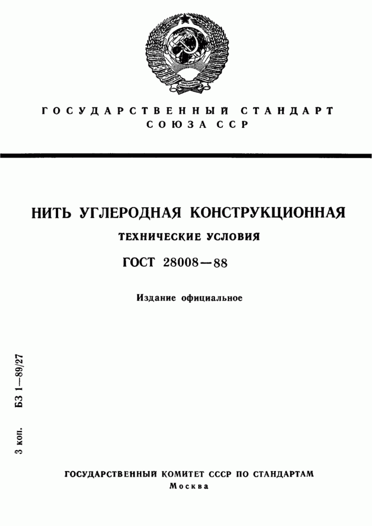 ГОСТ 28008-88 Нить углеродная конструкционная. Технические условия