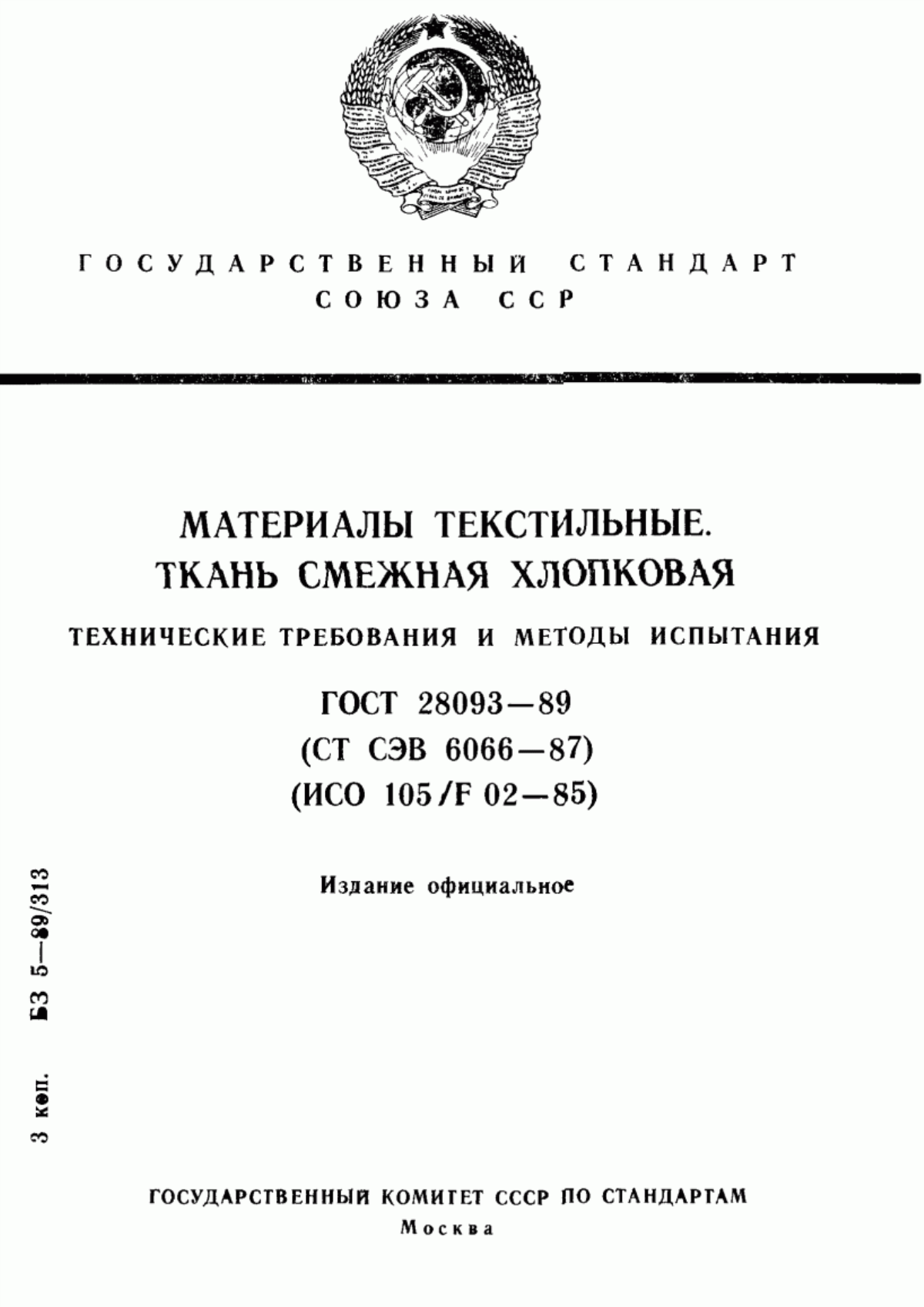 ГОСТ 28093-89 Материалы текстильные. Ткань смежная хлопковая. Технические требования и методы испытания