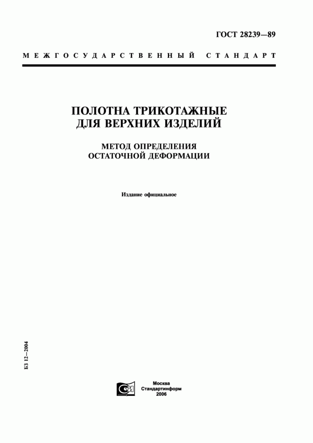 ГОСТ 28239-89 Полотна трикотажные для верхних изделий. Метод определения остаточной деформации