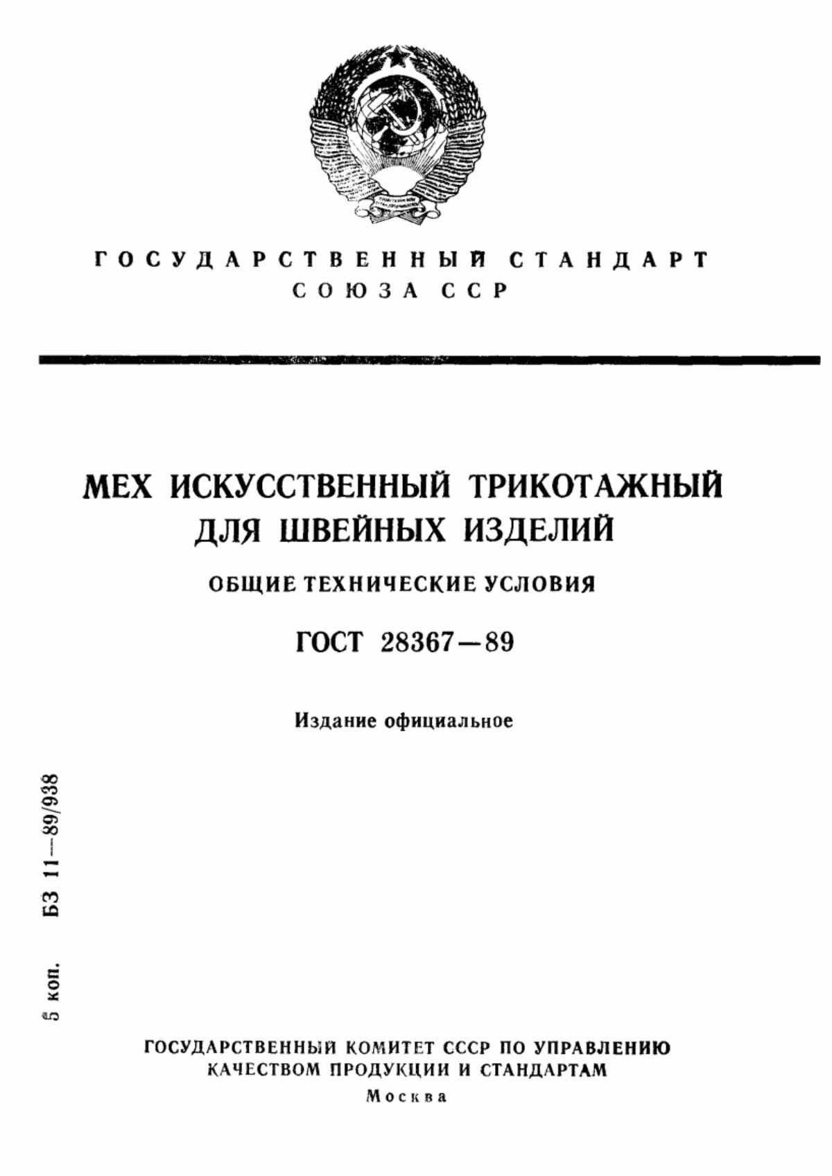 ГОСТ 28367-89 Мех искусственный трикотажный для швейных изделий. Общие технические условия