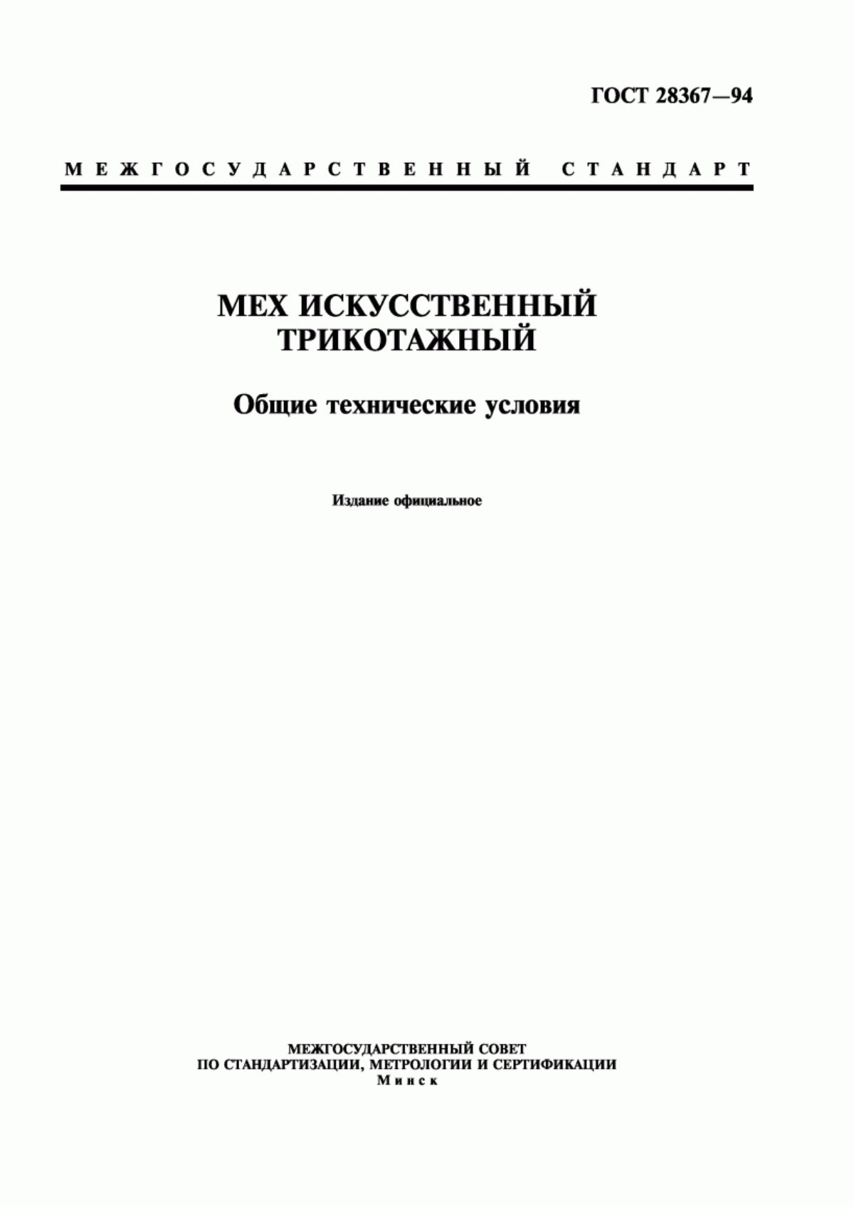 ГОСТ 28367-94 Мех искусственный трикотажный. Общие технические условия