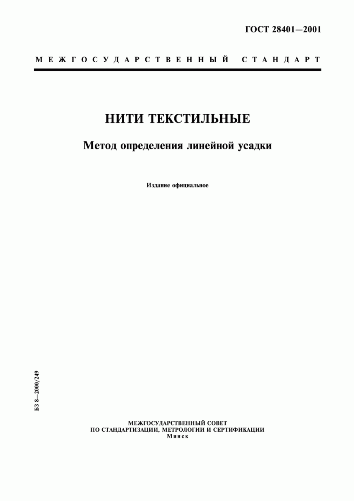 ГОСТ 28401-2001 Нити текстильные. Метод определения линейной усадки