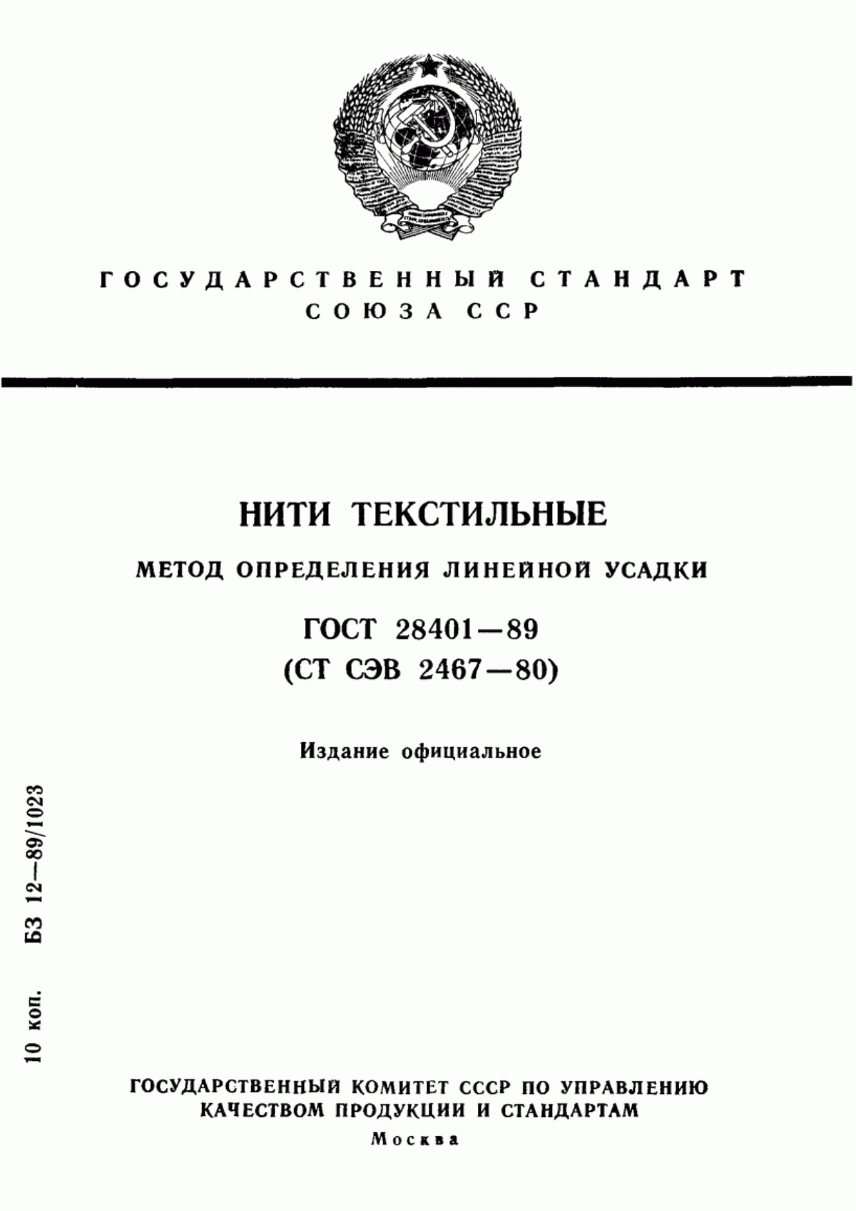 ГОСТ 28401-89 Нити текстильные. Метод определения линейной усадки