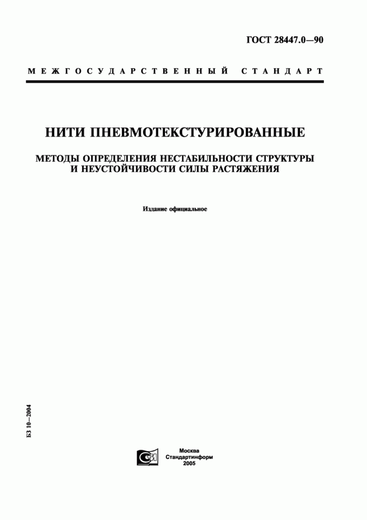 ГОСТ 28447.0-90 Нити пневмотекстурированные. Методы определения нестабильности структуры и неустойчивости силы растяжения