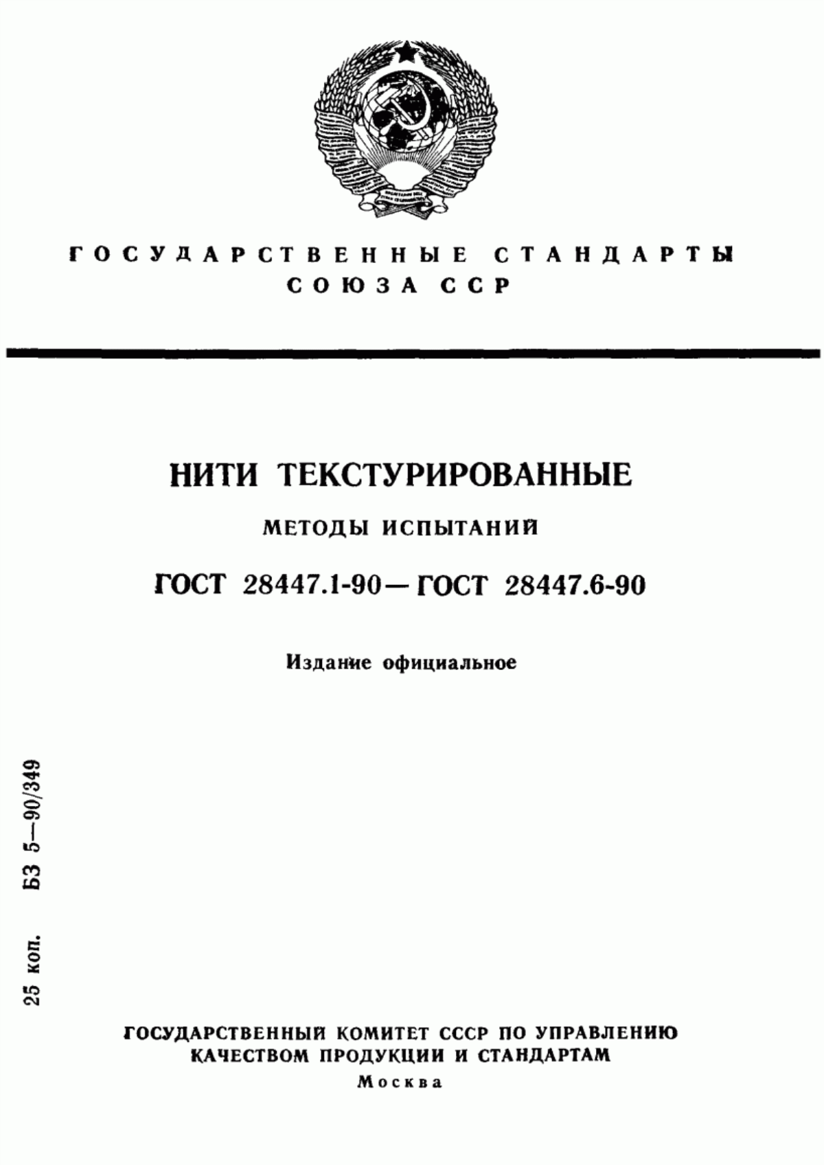 ГОСТ 28447.1-90 Нити текстурированные. Метод определения линейной плотности