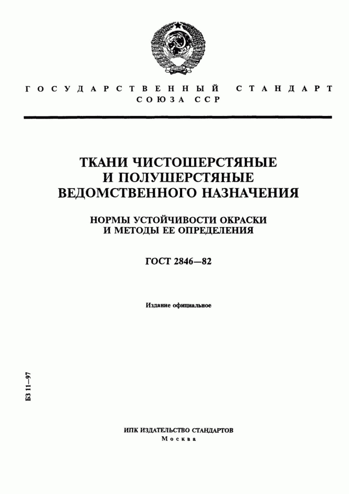 ГОСТ 2846-82 Ткани чистошерстяные и полушерстяные ведомственного назначения. Нормы устойчивости окраски и методы ее определения