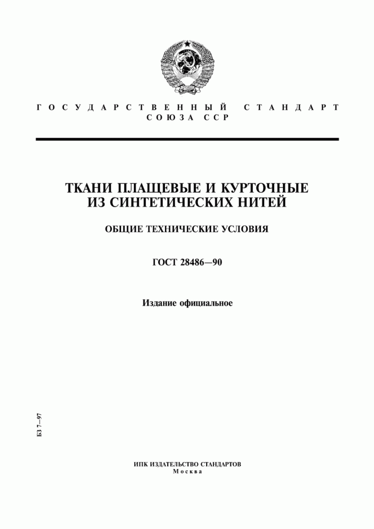 ГОСТ 28486-90 Ткани плащевые и курточные из синтетических нитей. Общие технические условия