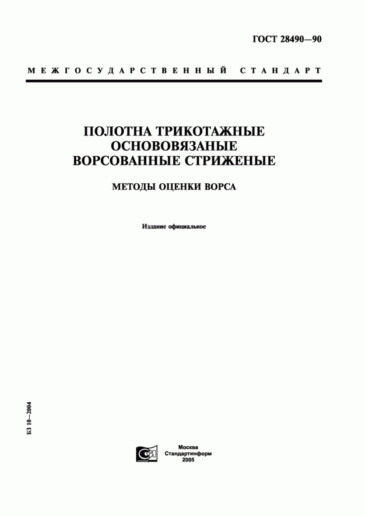 ГОСТ 28490-90 Полотна трикотажные основовязаные ворсованные стриженые. Метод оценки ворса