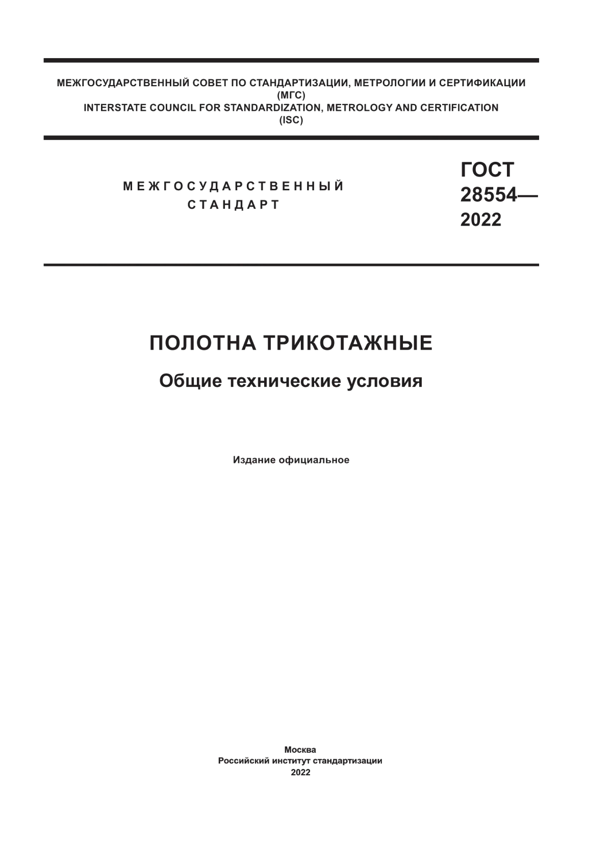 ГОСТ 28554-2022 Полотна трикотажные. Общие технические условия