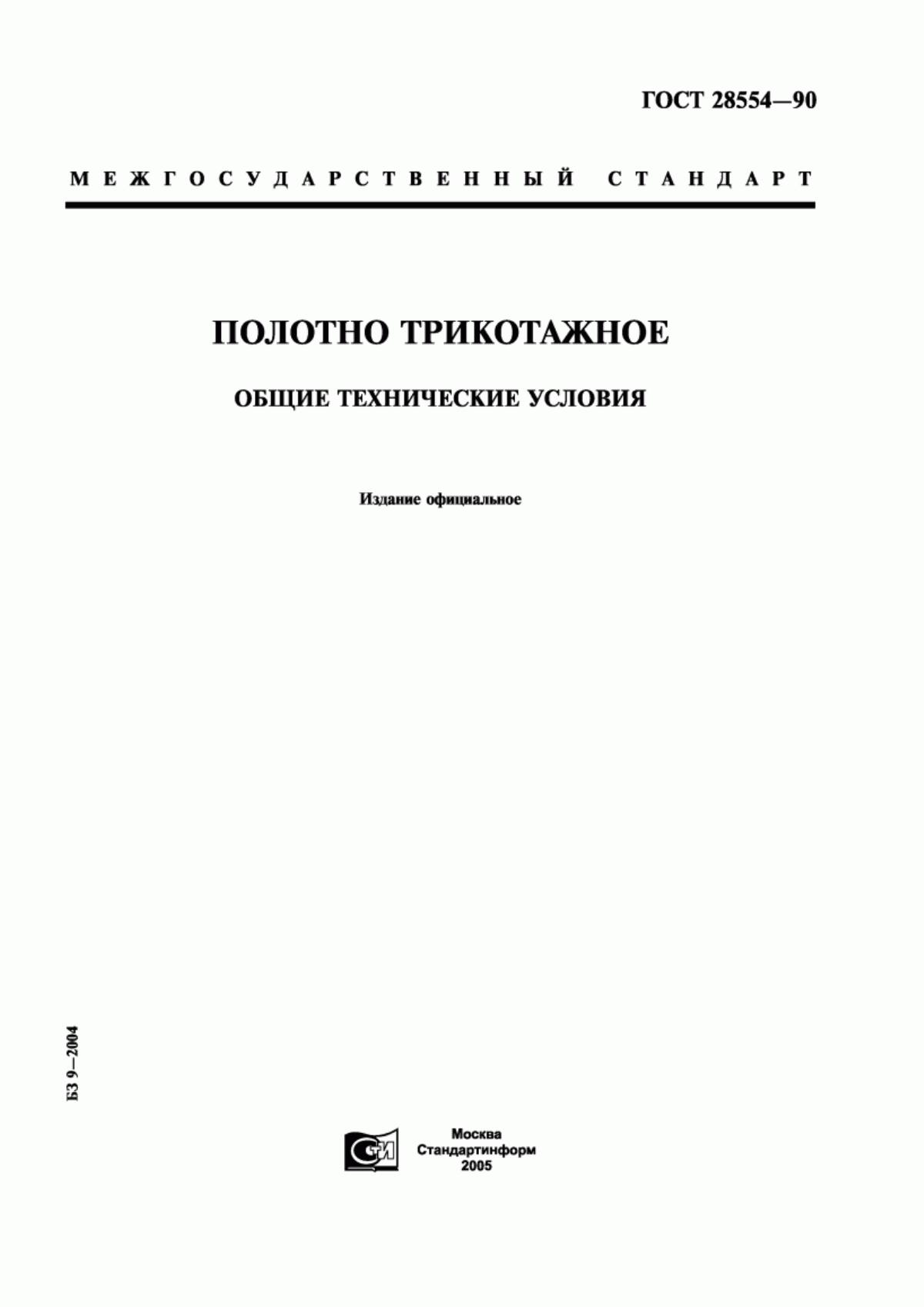 ГОСТ 28554-90 Полотно трикотажное. Общие технические условия