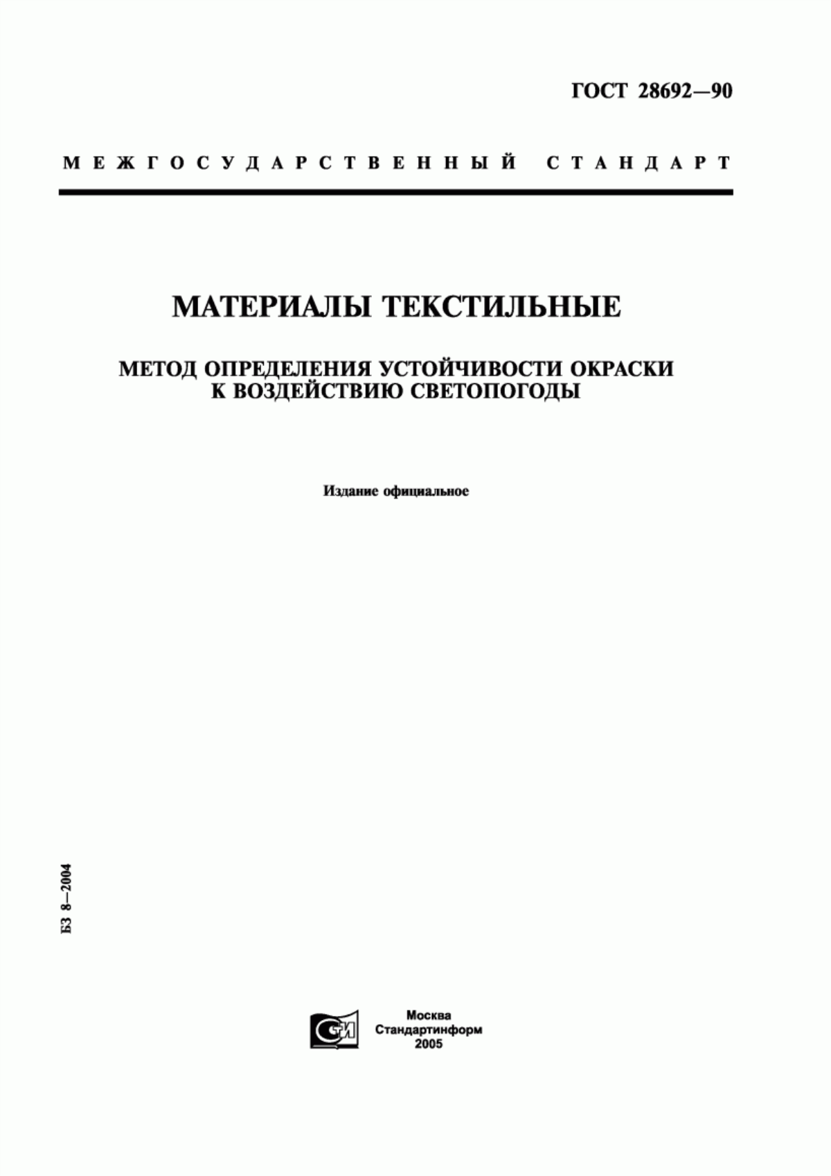 ГОСТ 28692-90 Материалы текстильные. Метод определения устойчивости окраски к воздействию светопогоды