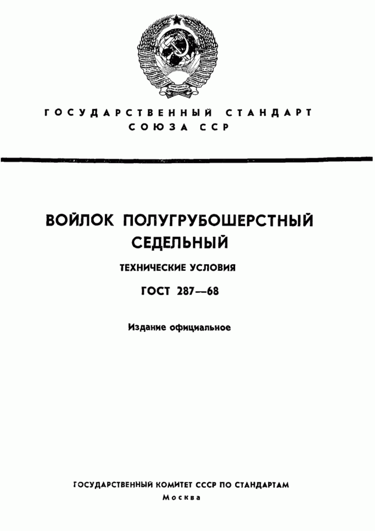 ГОСТ 287-68 Войлок полугрубошерстный седельный. Технические условия