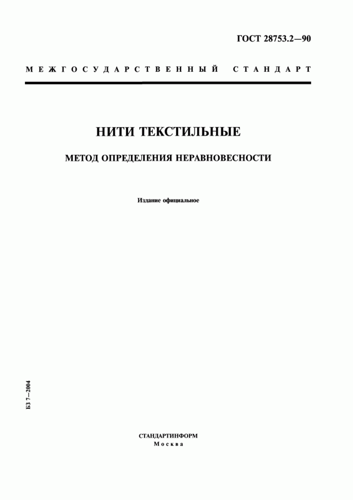 ГОСТ 28753.2-90 Нити текстильные. Метод определения неравновесности