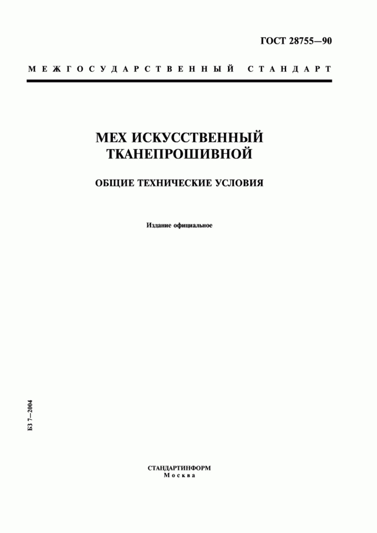 ГОСТ 28755-90 Мех искусственный тканепрошивной. Общие технические условия