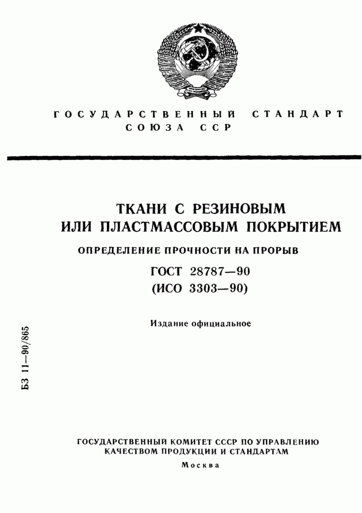 ГОСТ 28787-90 Ткани с резиновым или пластмассовым покрытием. Определение прочности на прорыв