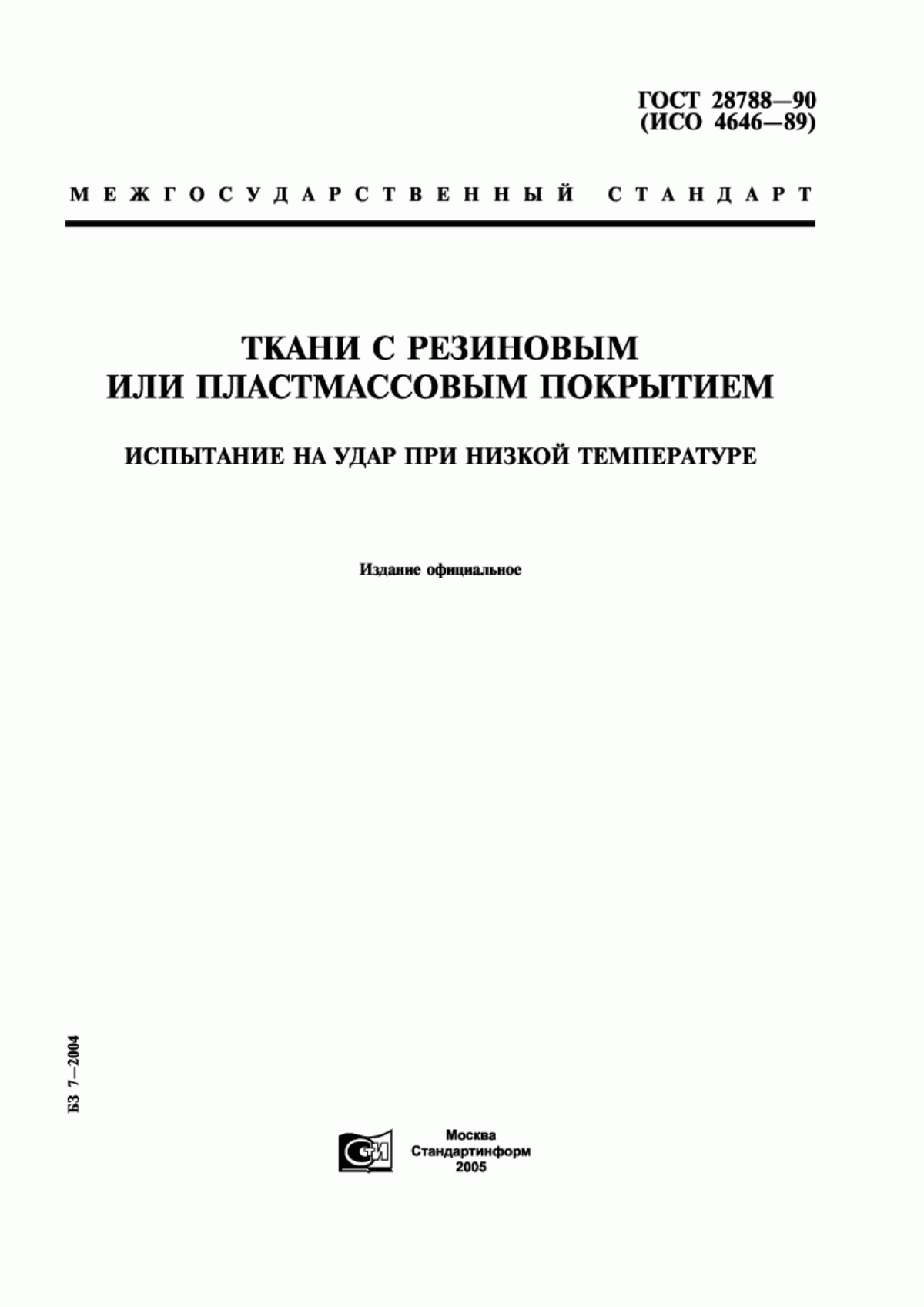 ГОСТ 28788-90 Ткани с резиновым или пластмассовым покрытием. Испытание на удар при низкой температуре