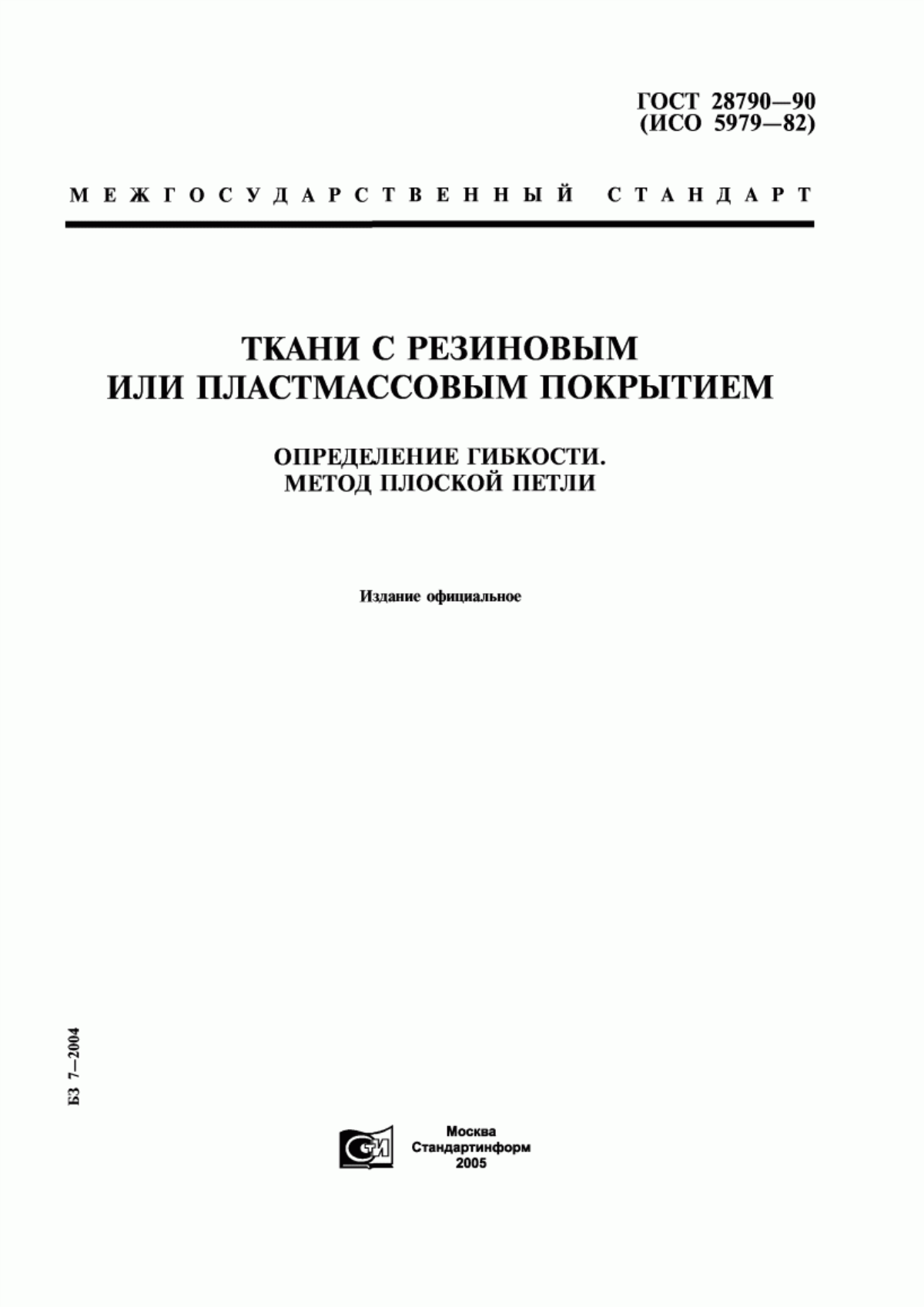 ГОСТ 28790-90 Ткани с резиновым или пластмассовым покрытием. Определение гибкости. Метод плоской петли