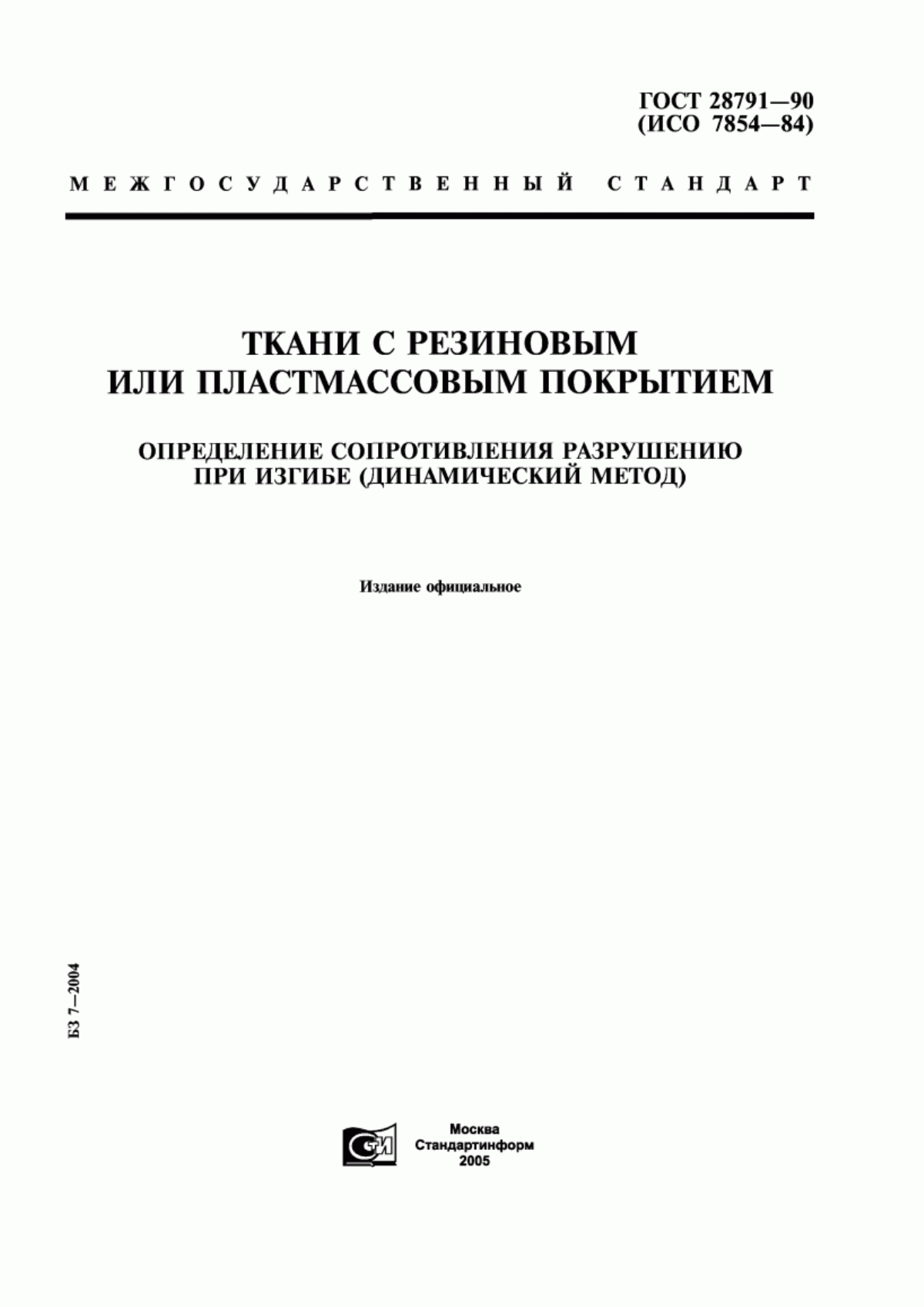 ГОСТ 28791-90 Ткани с резиновым или пластмассовым покрытием. Определение сопротивления разрушению при изгибе (динамический метод)