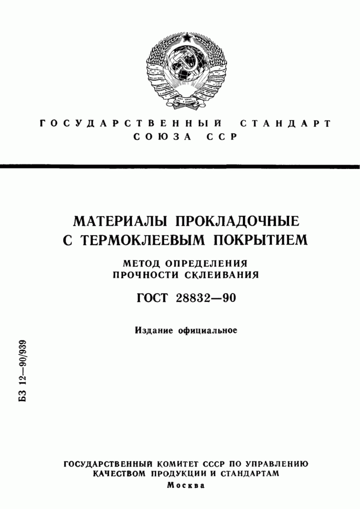 ГОСТ 28832-90 Материалы прокладочные с термоклеевым покрытием. Метод определения прочности склеивания